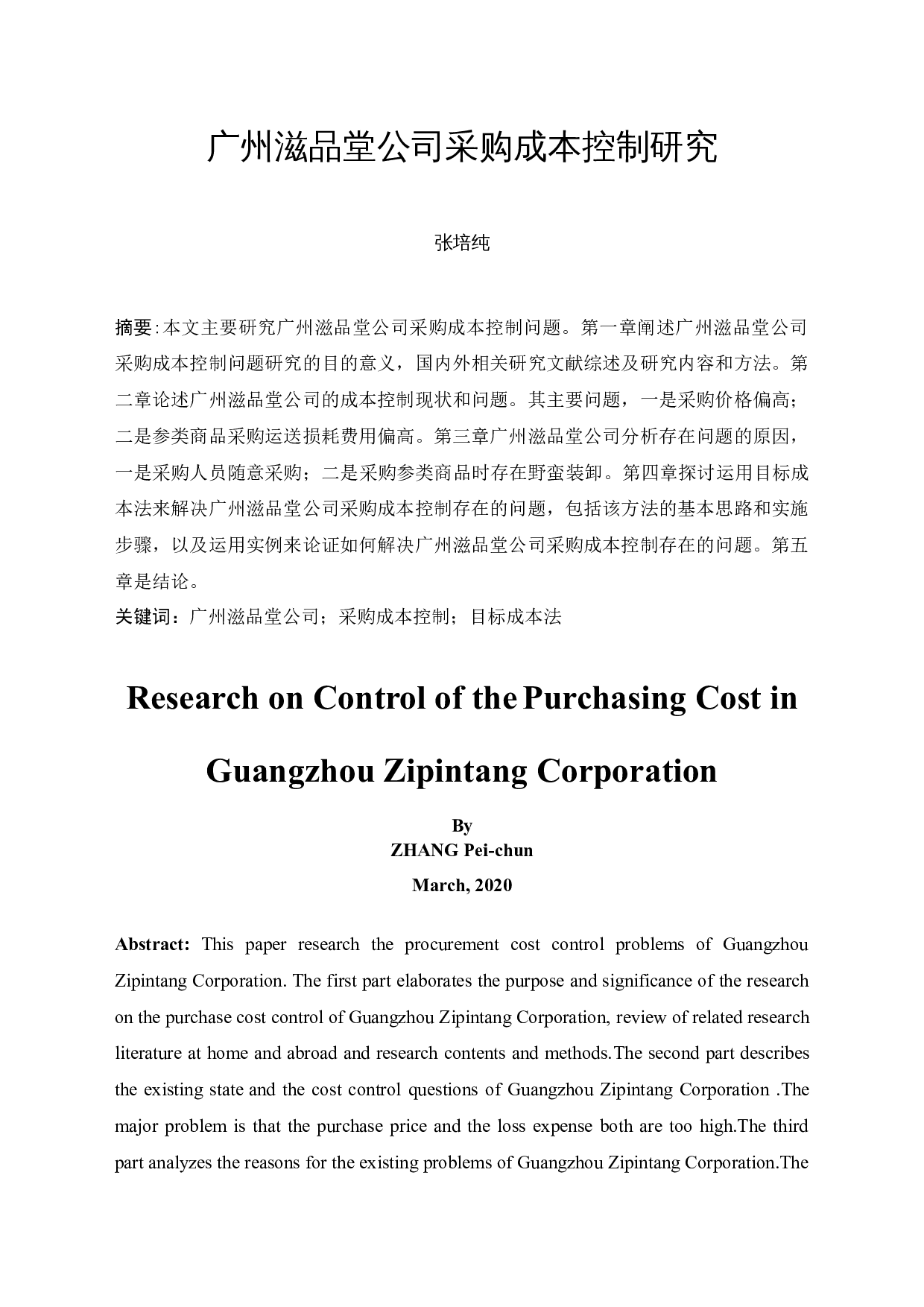 广州滋品堂公司采购成本控制研究-10098字.docx 第3页