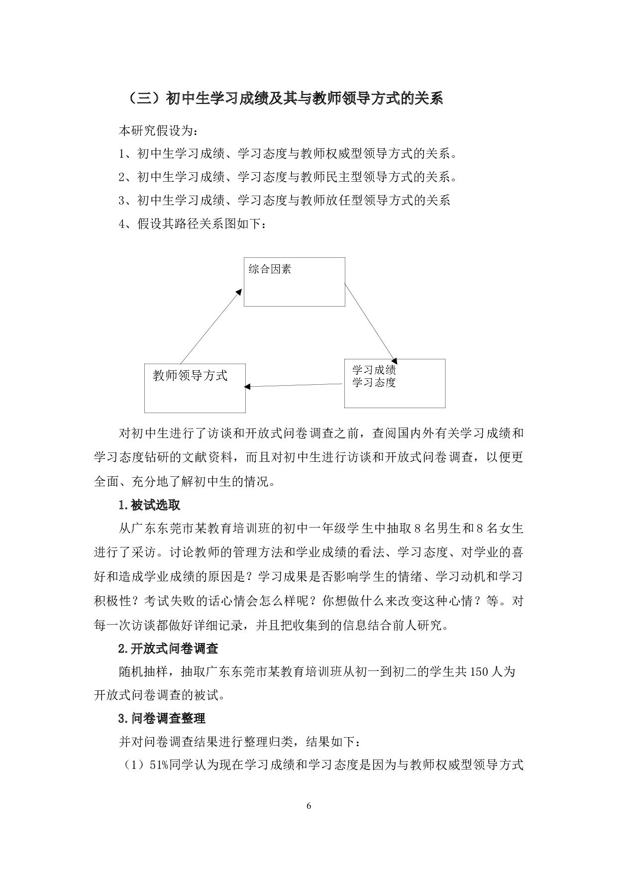 教育培训班教师领导方式对学生学习态度与学业成绩的影响之相关探讨-9217字.docx 第10页