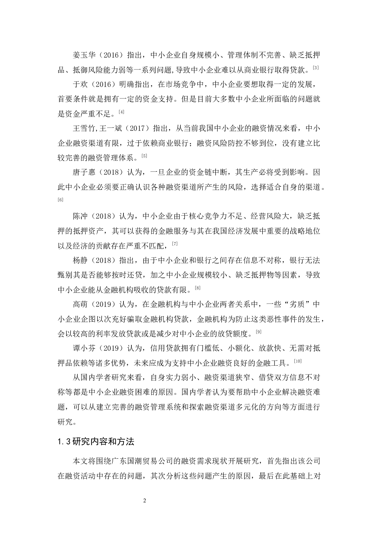 广东国潮贸易公司融资问题及对策研究-10270字.docx 第6页