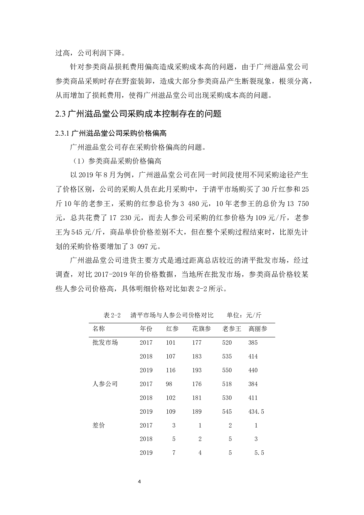 广州滋品堂公司采购成本控制研究-10098字.docx 第8页