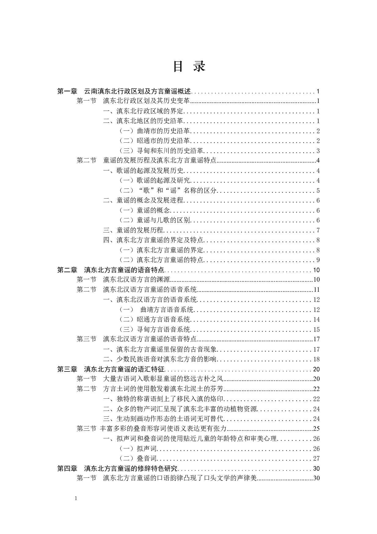 抢救濒危口传文化：滇东北方言童谣的记录与研究-157131字.docx 第4页