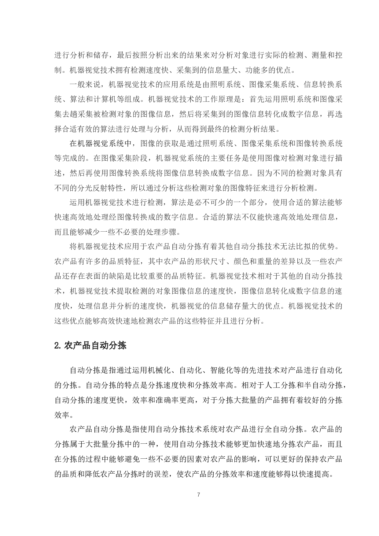 机器视觉技术在农产品自动分拣中的应用研究-16361字.docx 第9页