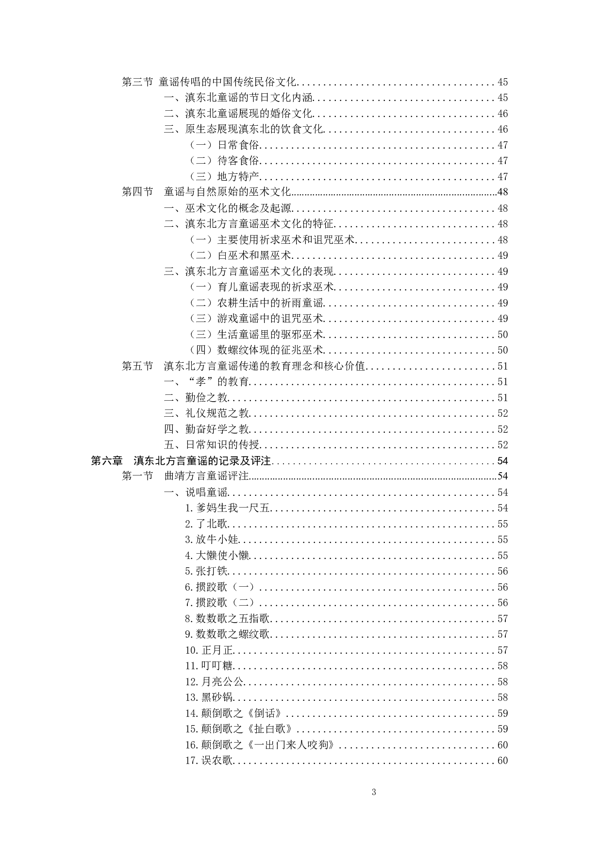 抢救濒危口传文化：滇东北方言童谣的记录与研究-157131字.docx 第6页