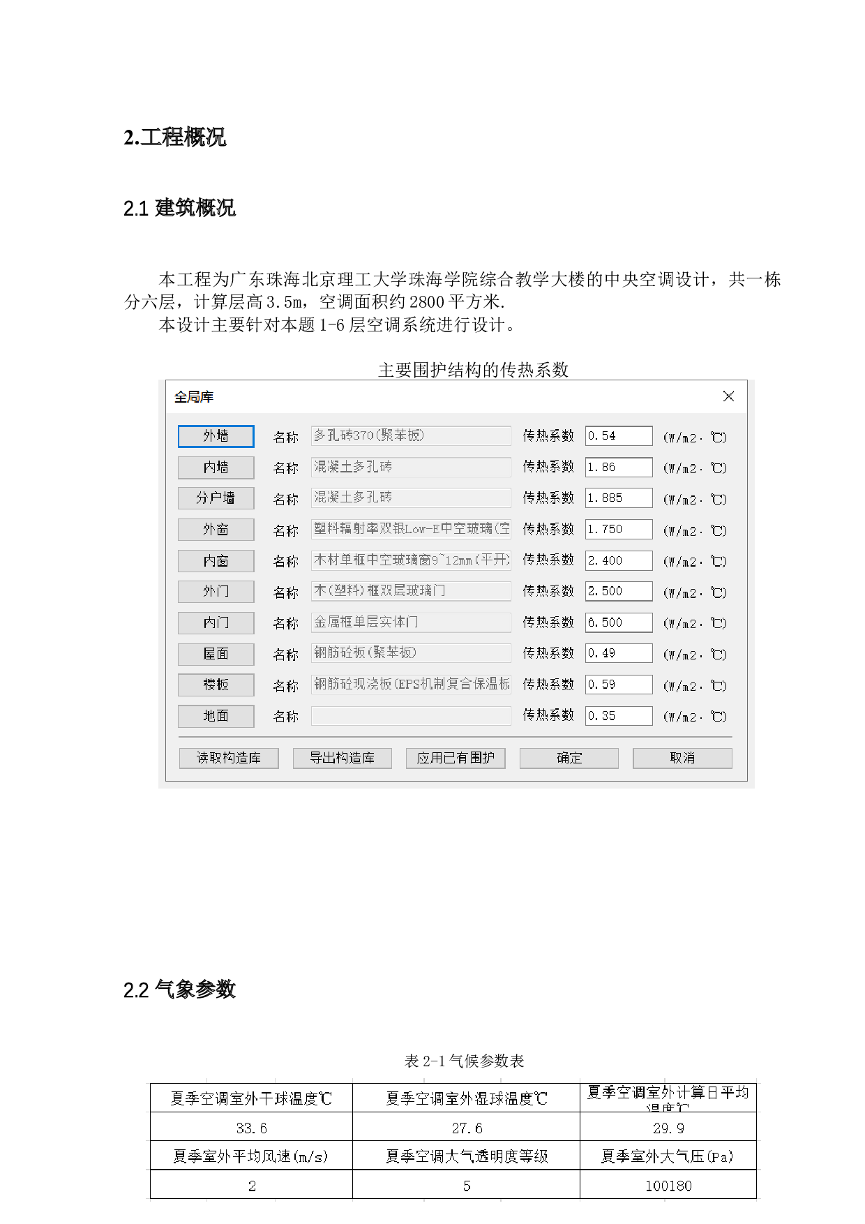 北京理工大学珠海学院综合教学大楼中央空调系统的设计-15655字.docx 第6页