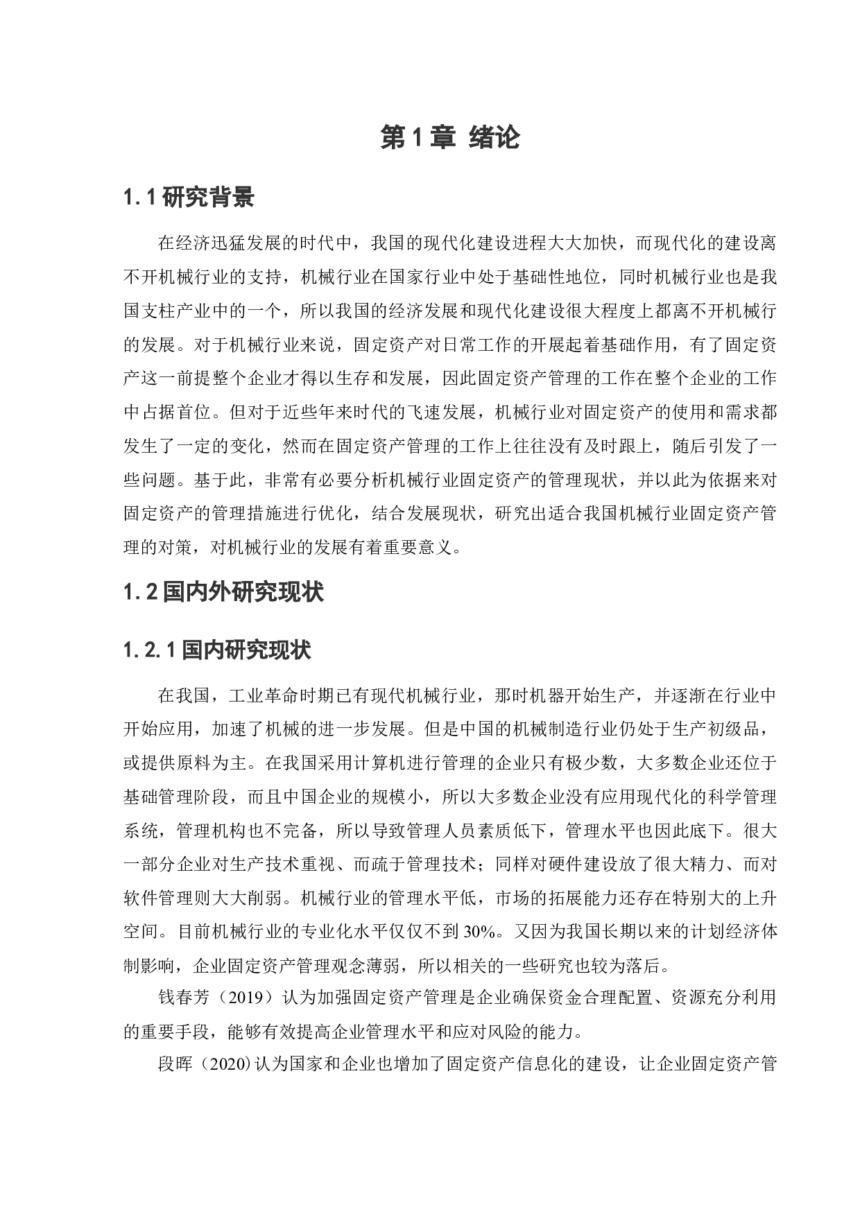机械行业固定资产管理存在的问题与对策研究-11882字.docx 第8页
