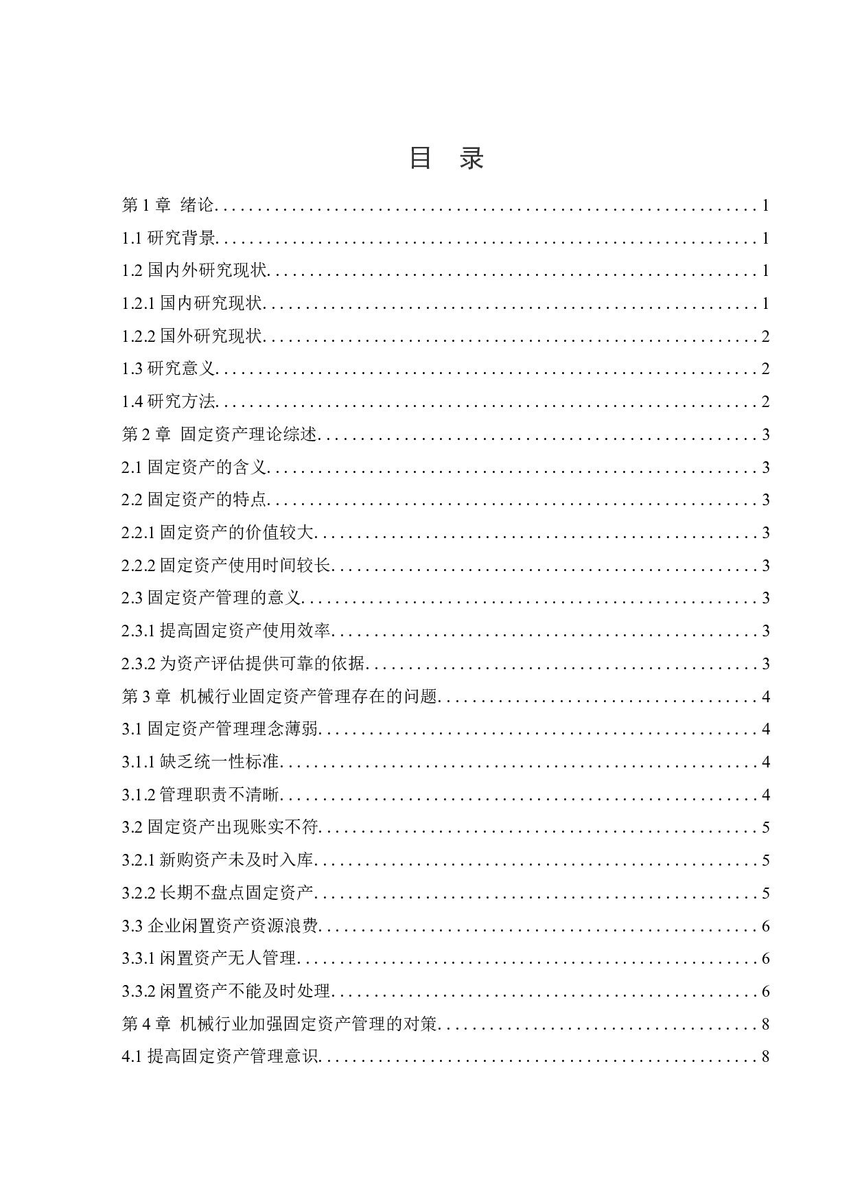 机械行业固定资产管理存在的问题与对策研究-11882字.docx 第5页