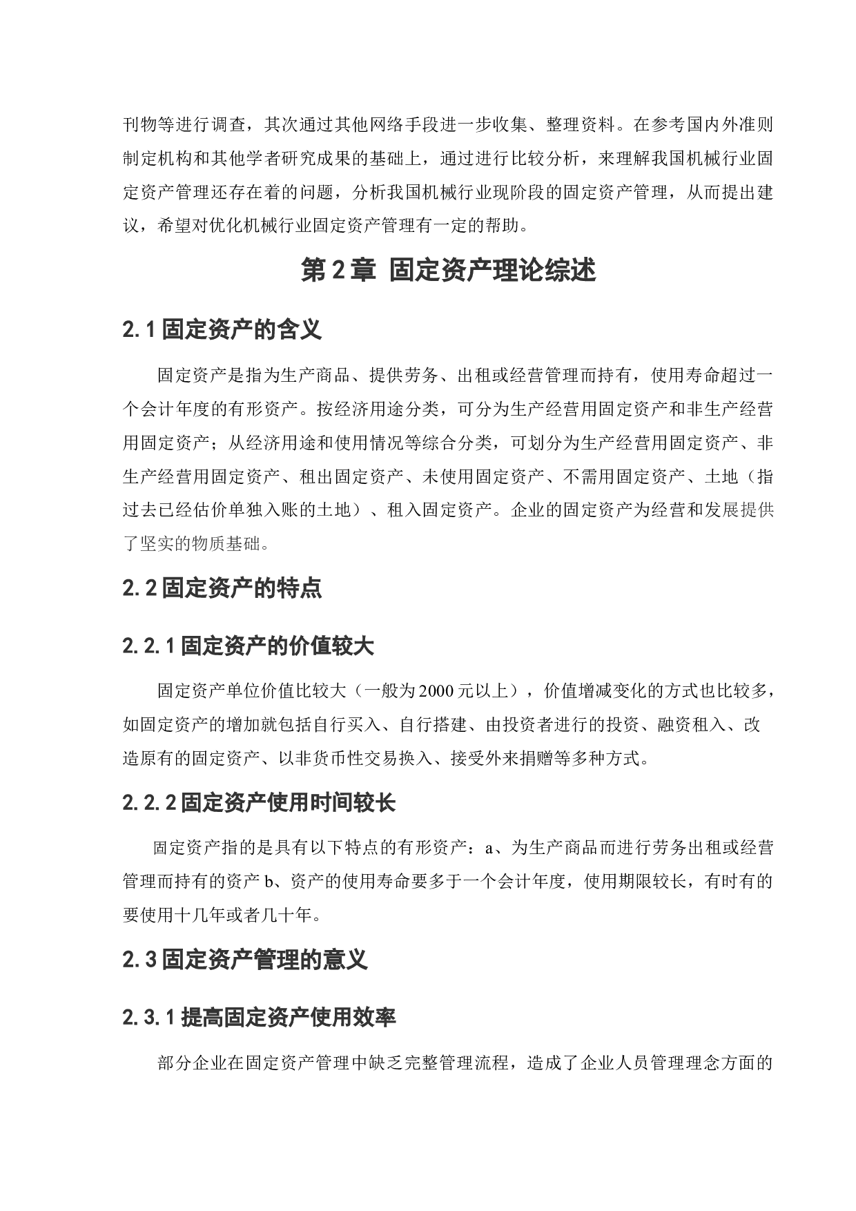 机械行业固定资产管理存在的问题与对策研究-11882字.docx 第10页