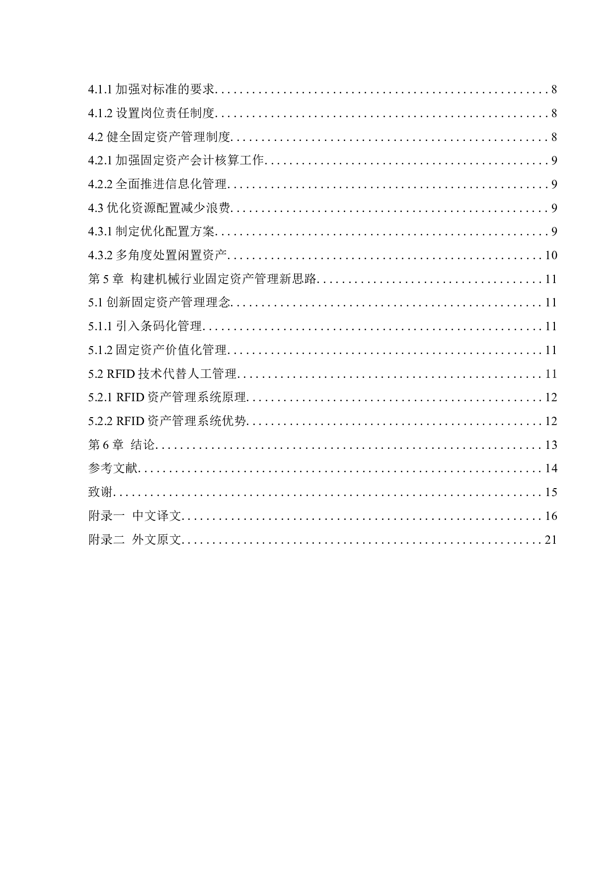 机械行业固定资产管理存在的问题与对策研究-11882字.docx 第6页