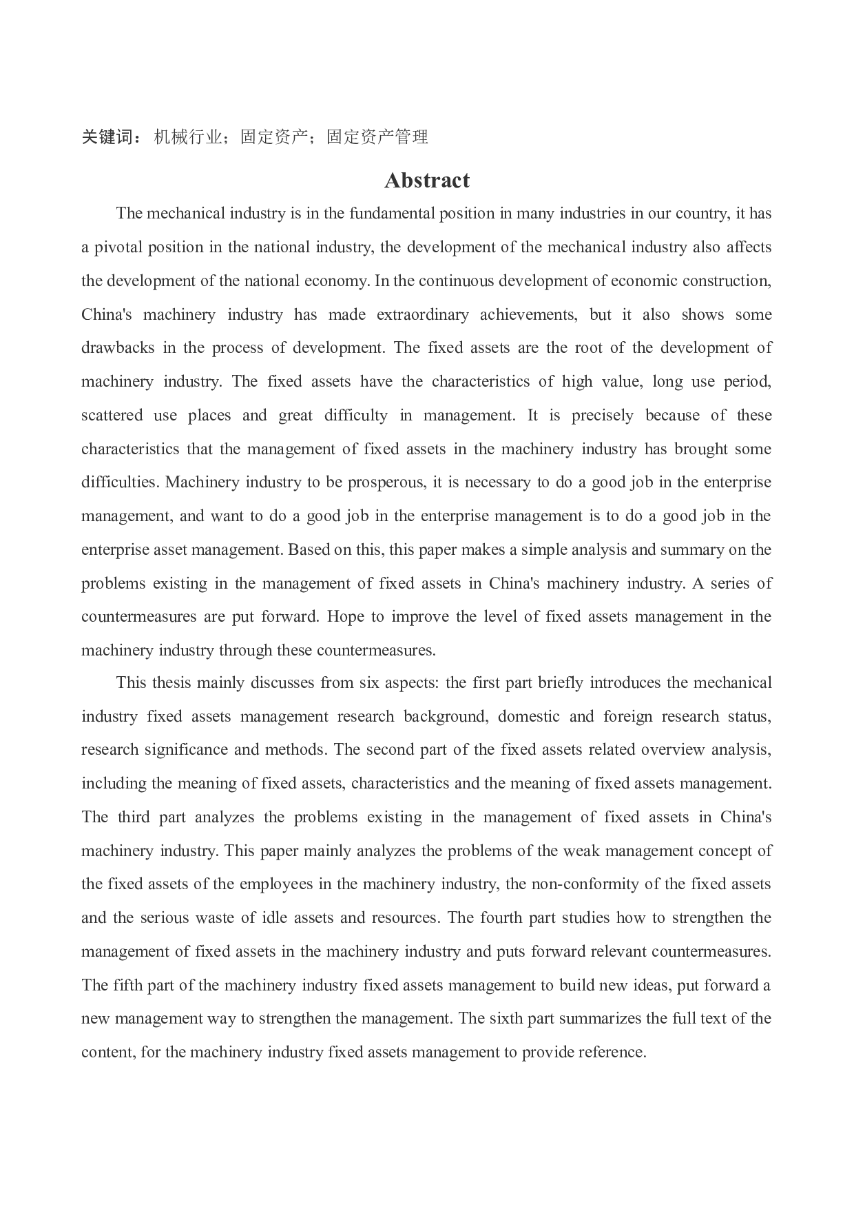 机械行业固定资产管理存在的问题与对策研究-11882字.docx 第3页