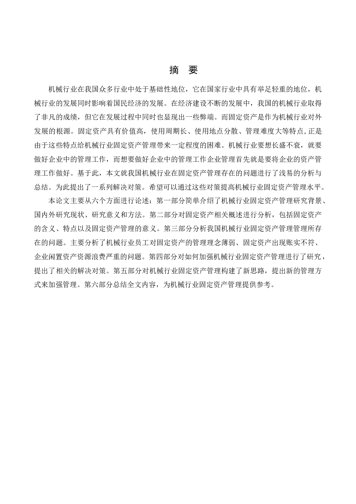 机械行业固定资产管理存在的问题与对策研究-11882字.docx 第2页