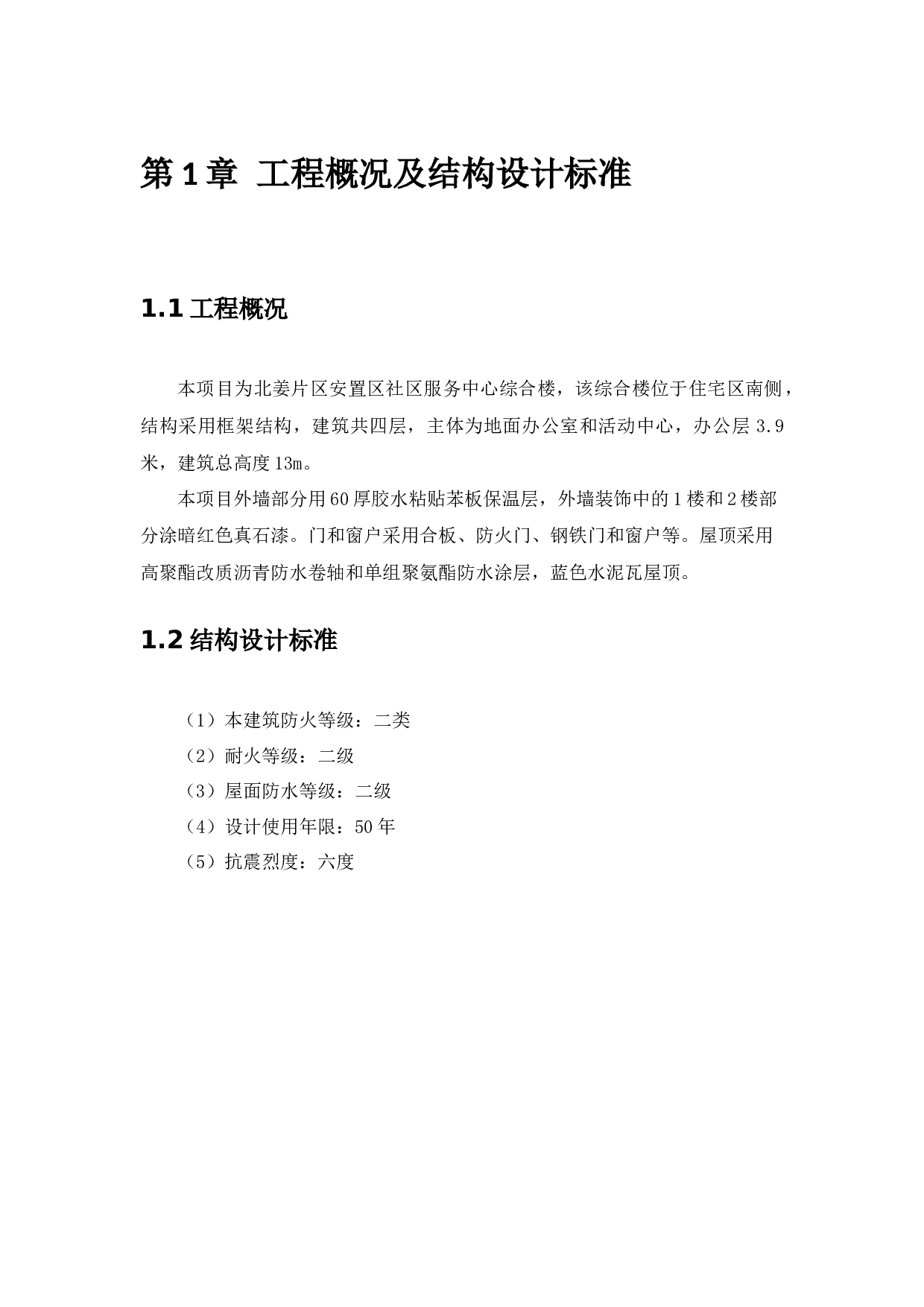 北姜片区改造项目社区服务中心综合楼工程投标书的编制-14083字.docx 第4页