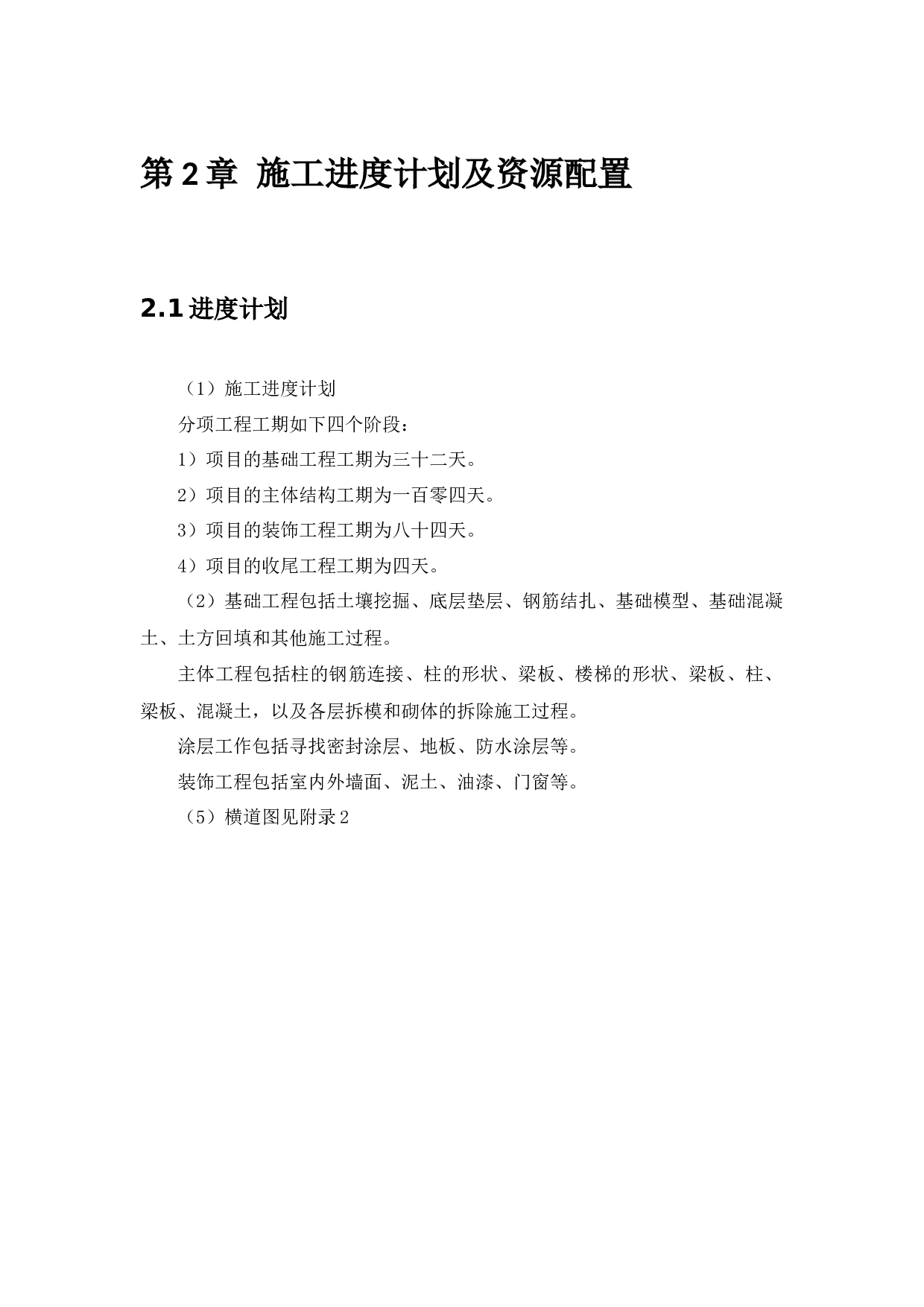 北姜片区改造项目社区服务中心综合楼工程投标书的编制-14083字.docx 第5页