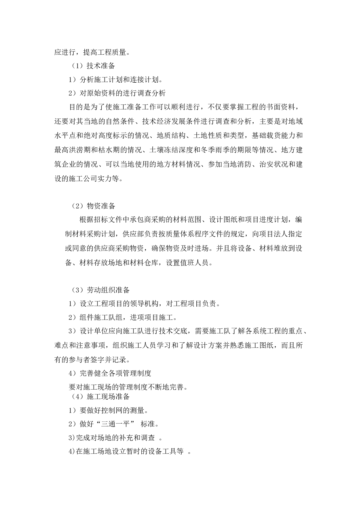 北姜片区改造项目社区服务中心综合楼工程投标书的编制-14083字.docx 第8页