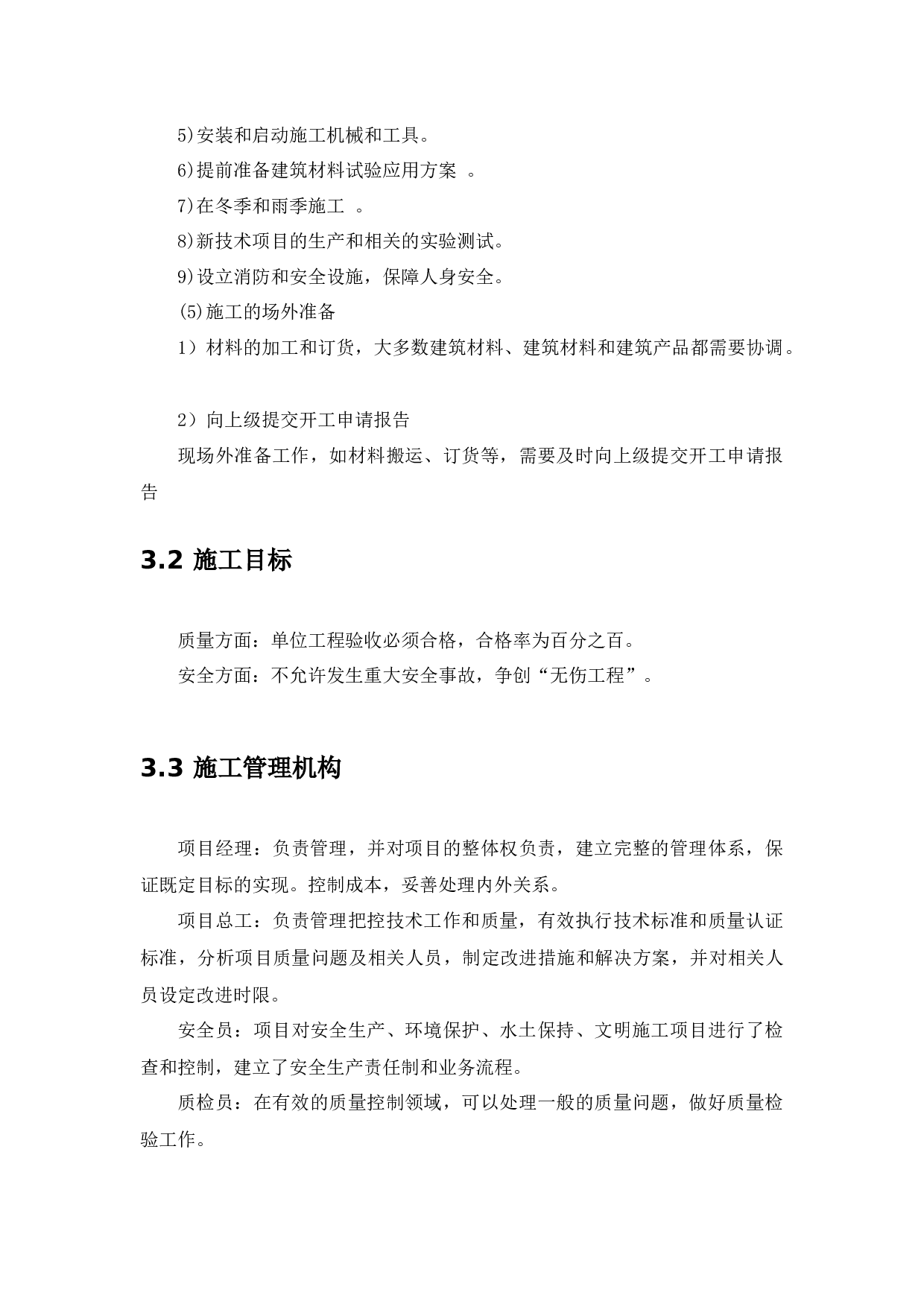 北姜片区改造项目社区服务中心综合楼工程投标书的编制-14083字.docx 第9页