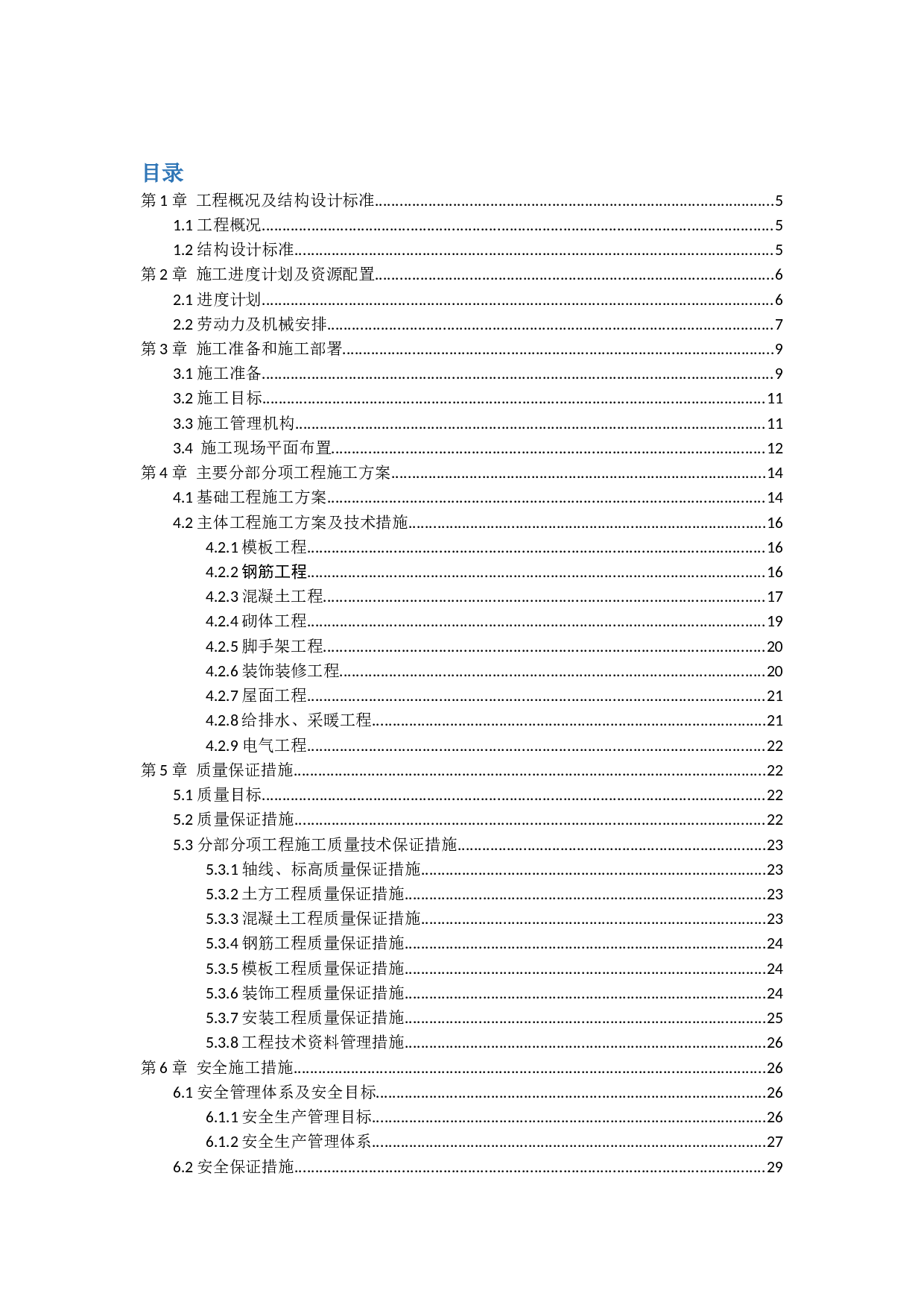 北姜片区改造项目社区服务中心综合楼工程投标书的编制-14083字.docx 第2页