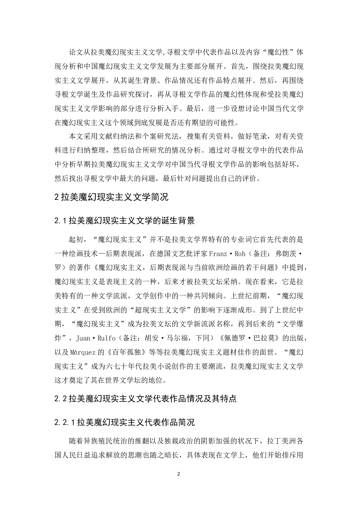 拉美魔幻现实主义文学对寻根文学的影响-14260字.docx 第6页