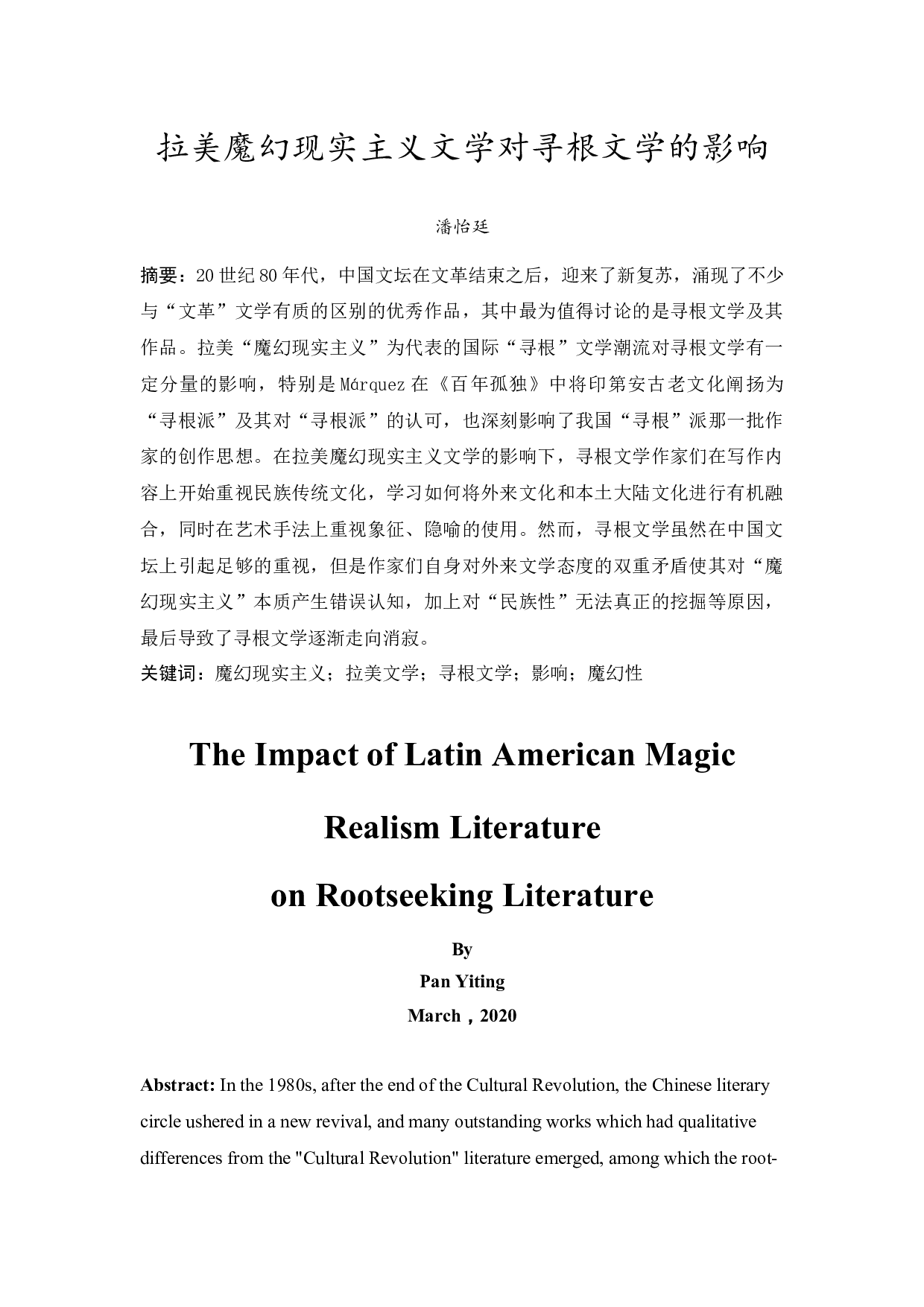 拉美魔幻现实主义文学对寻根文学的影响-14260字.docx 第3页