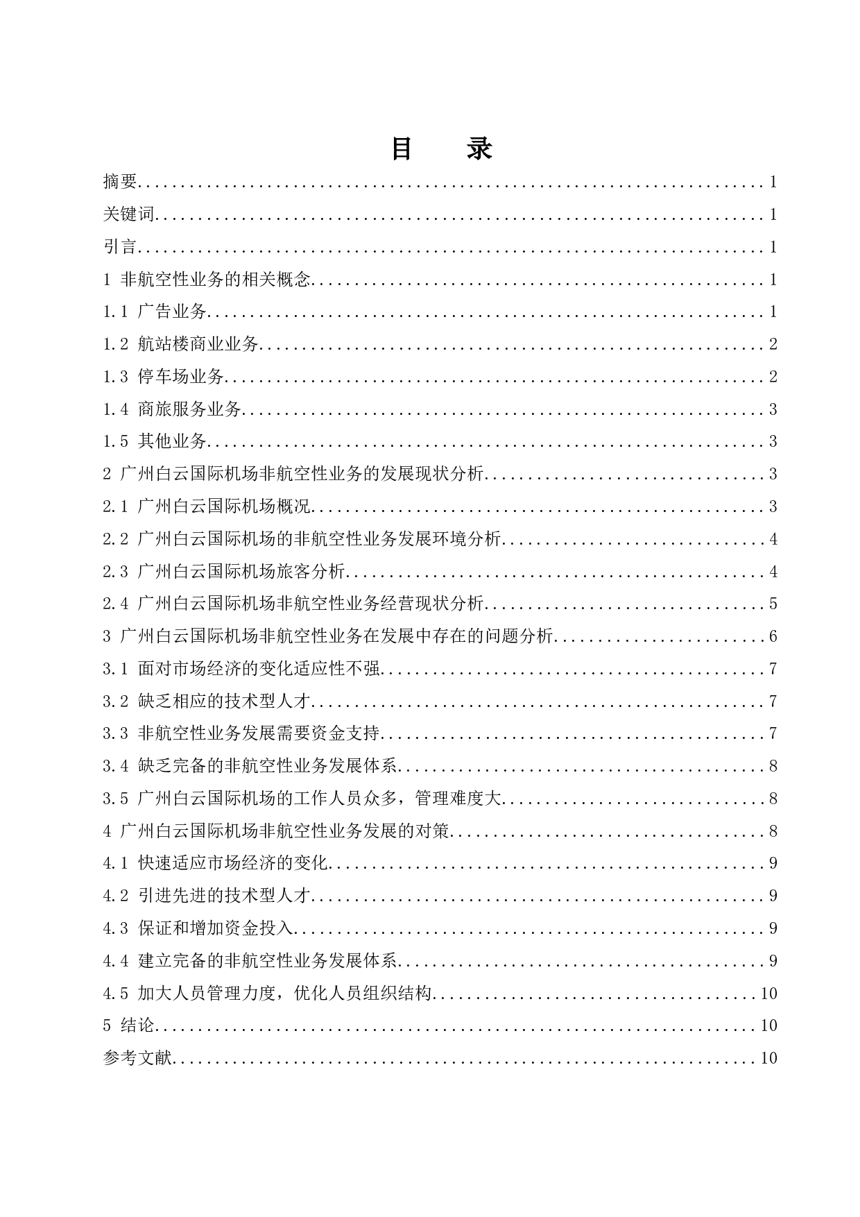 广州白云国际机场非航空性业务发展现状与问题研究-9660字.docx 第1页