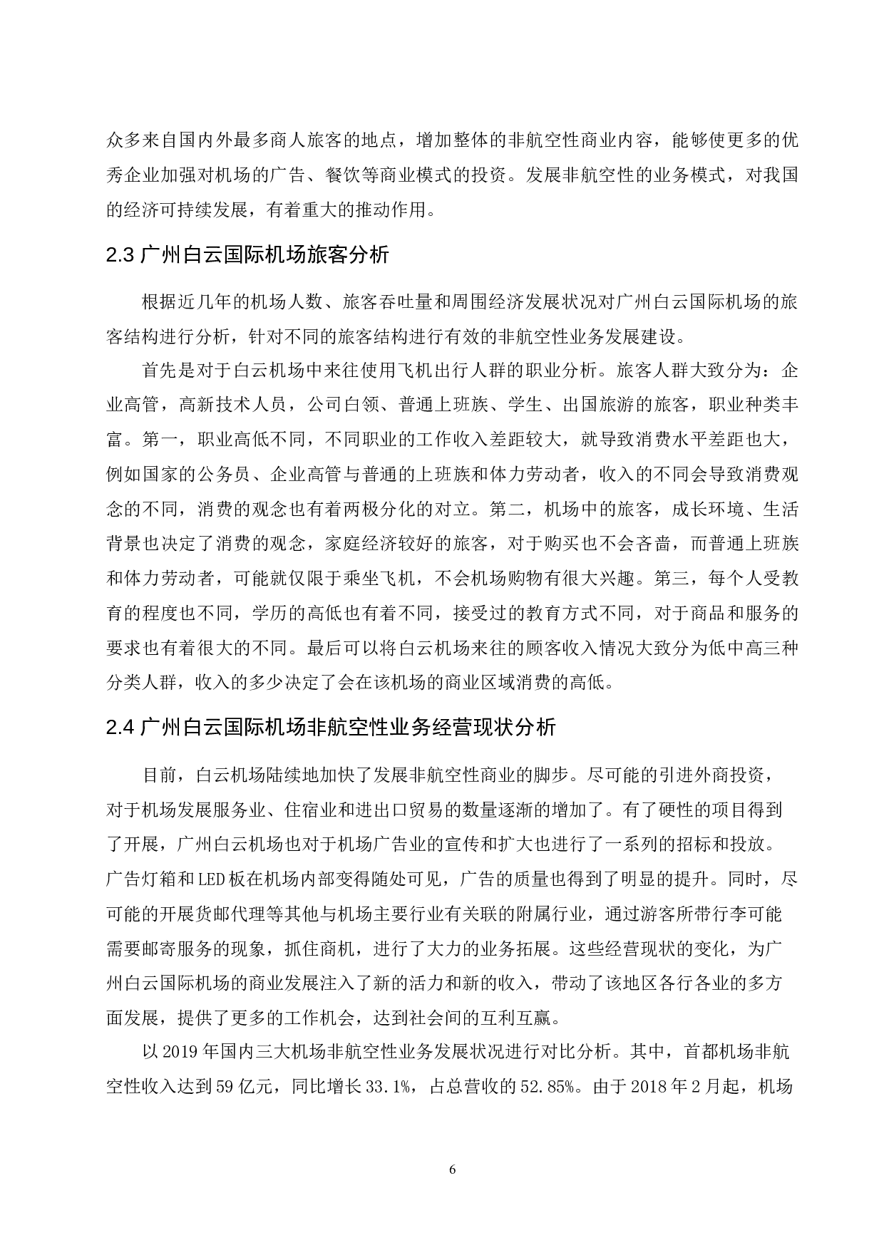 广州白云国际机场非航空性业务发展现状与问题研究-9660字.docx 第8页