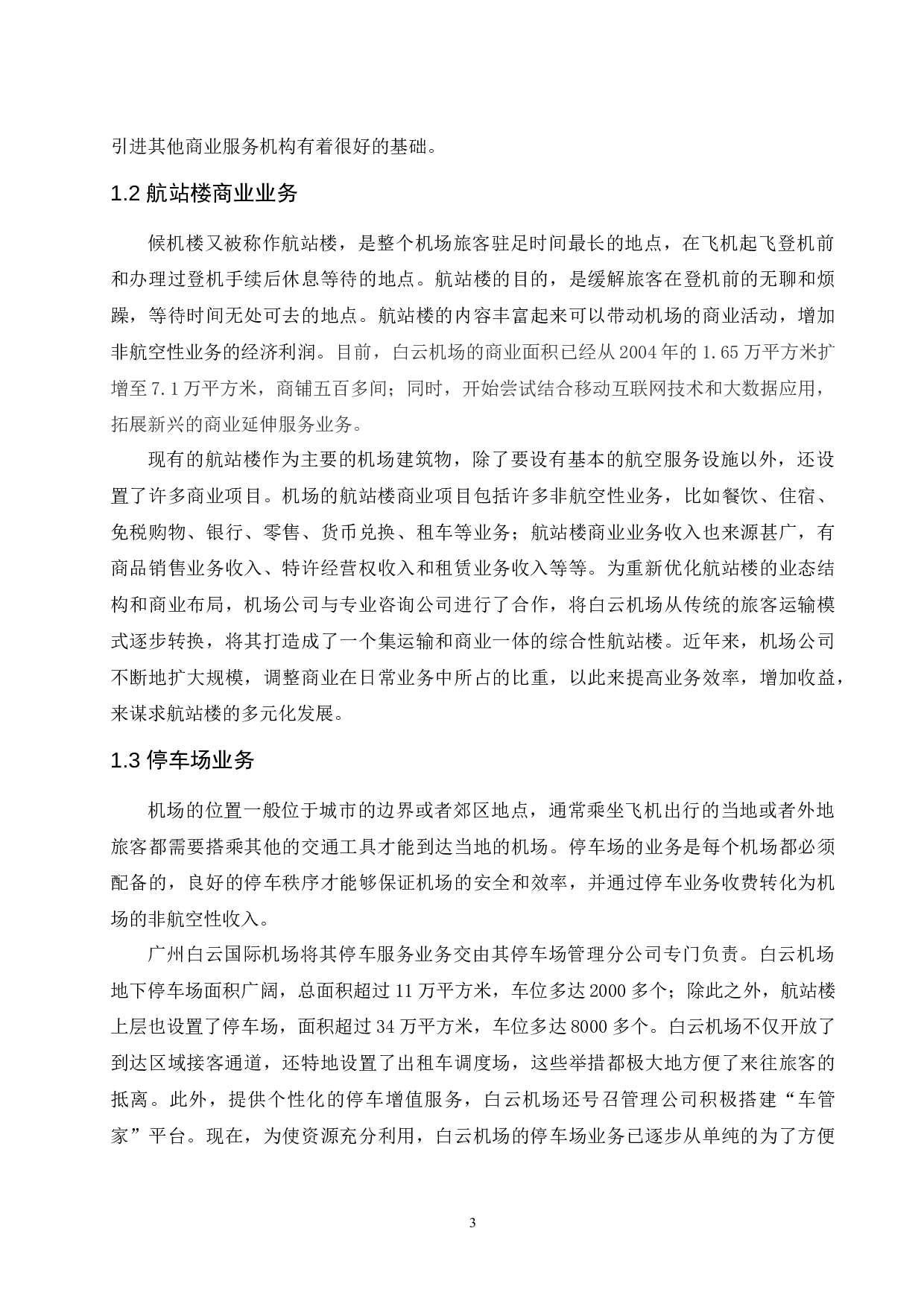 广州白云国际机场非航空性业务发展现状与问题研究-9660字.docx 第5页