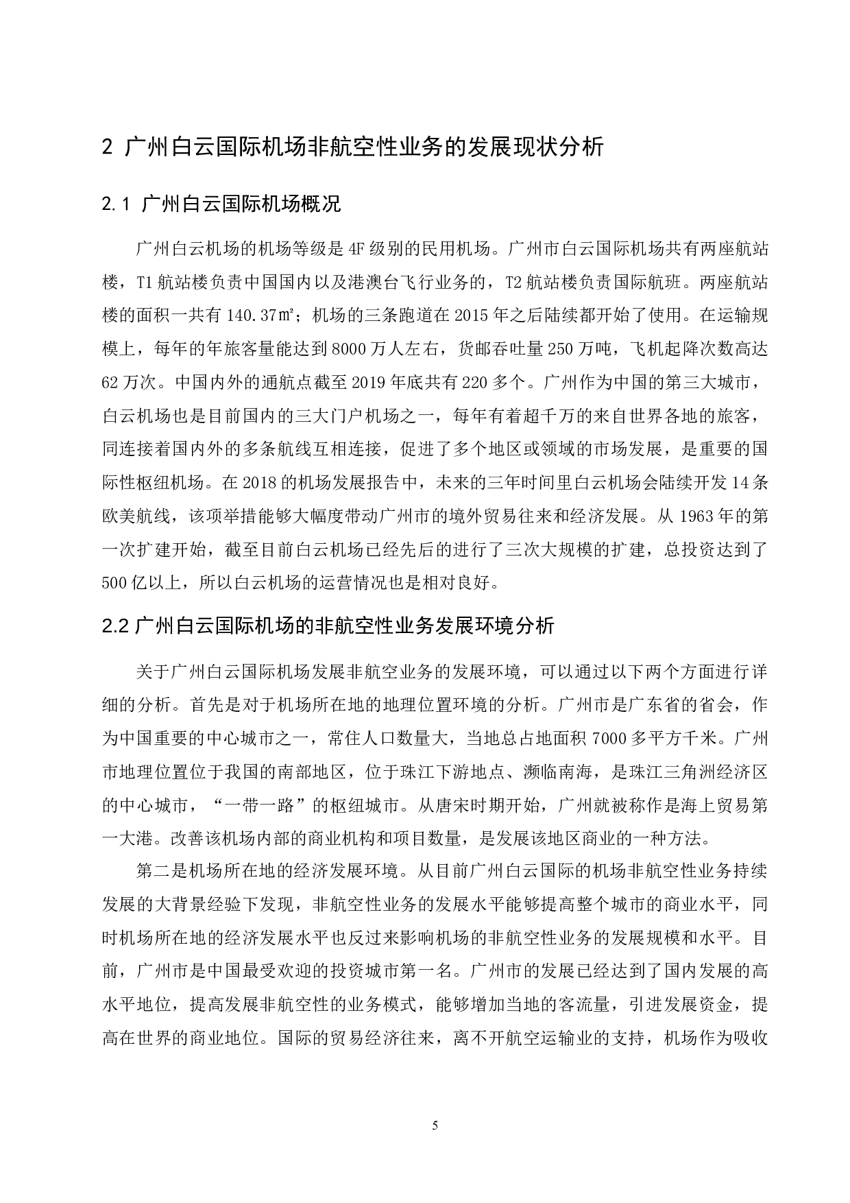 广州白云国际机场非航空性业务发展现状与问题研究-9660字.docx 第7页