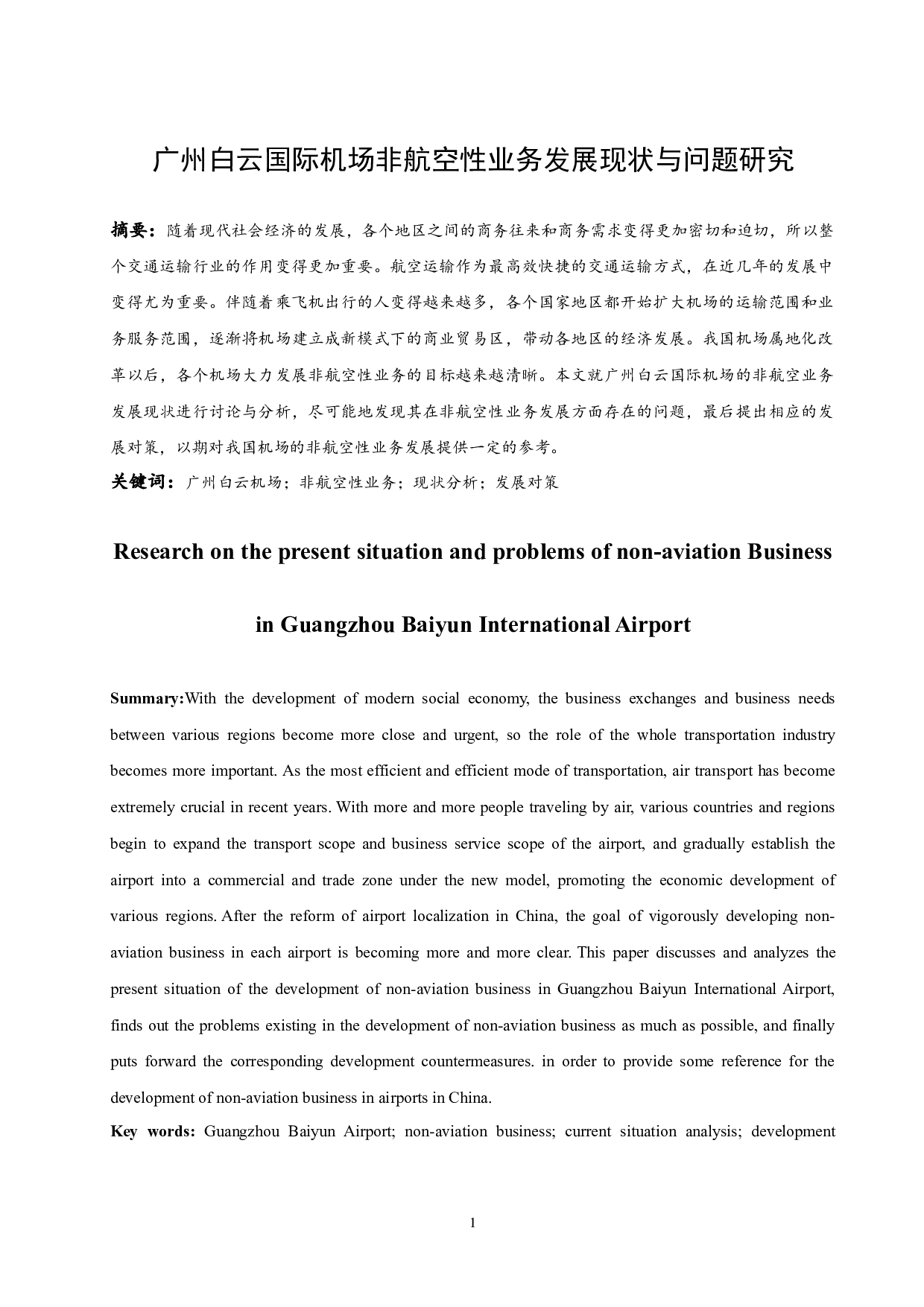广州白云国际机场非航空性业务发展现状与问题研究-9660字.docx 第3页