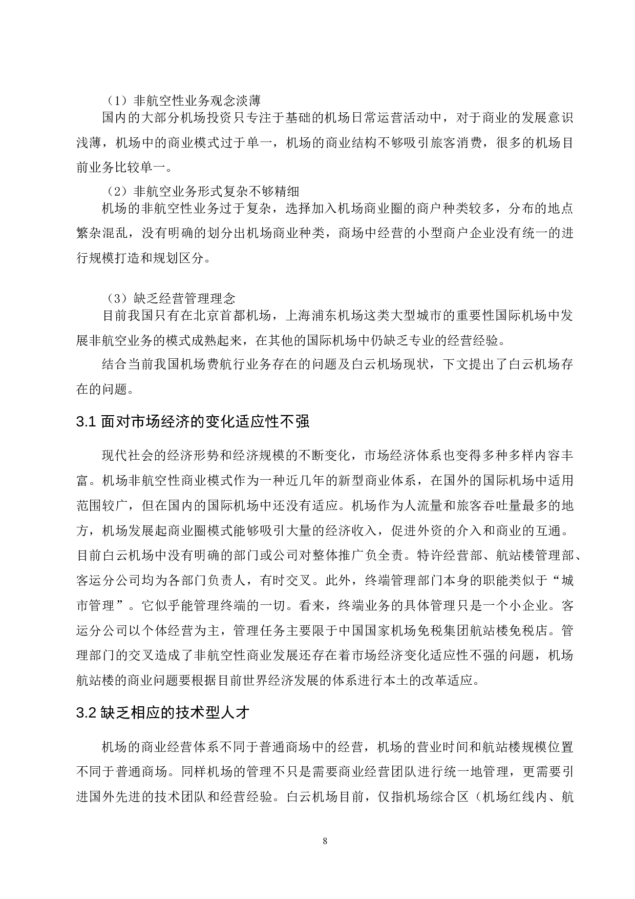 广州白云国际机场非航空性业务发展现状与问题研究-9660字.docx 第10页
