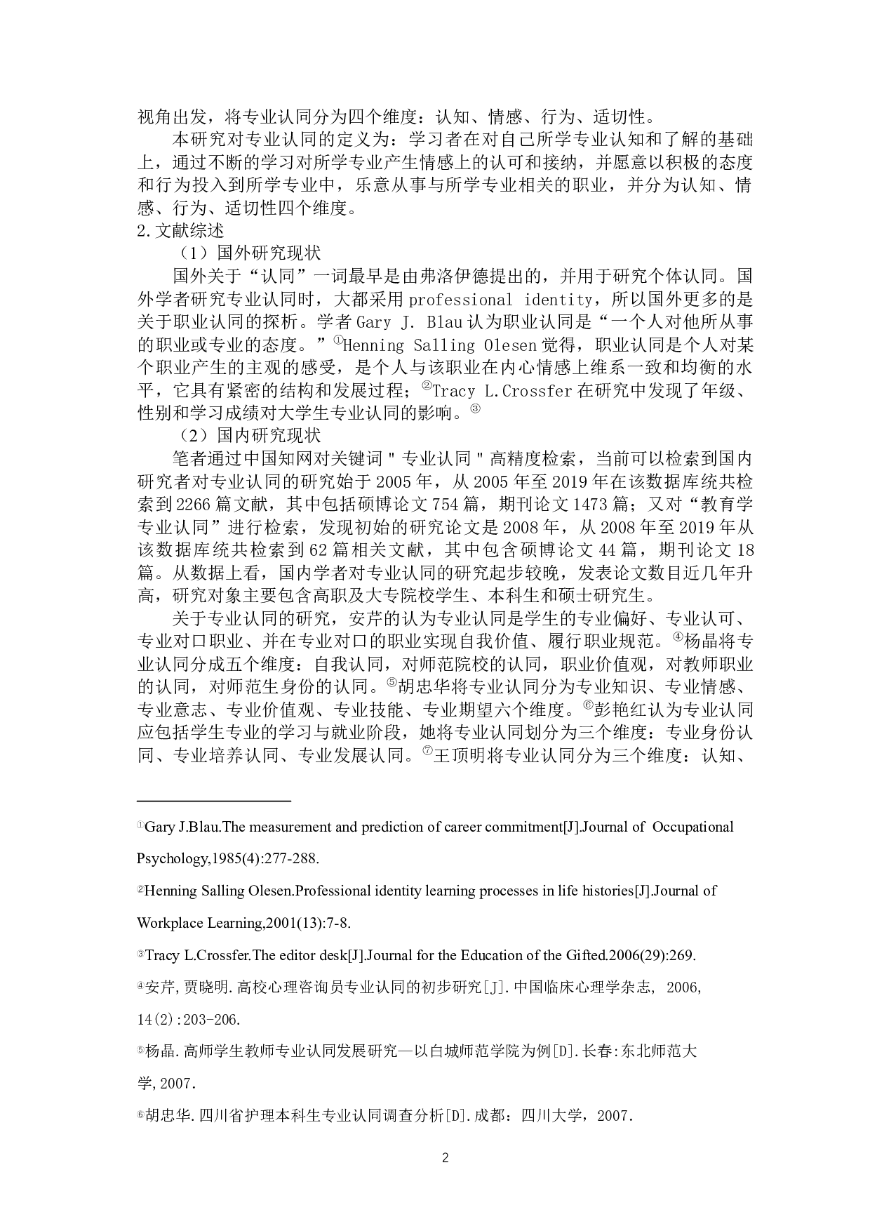 教育学专业一年级本科生专业认同的问题与对策-11808字.docx 第6页