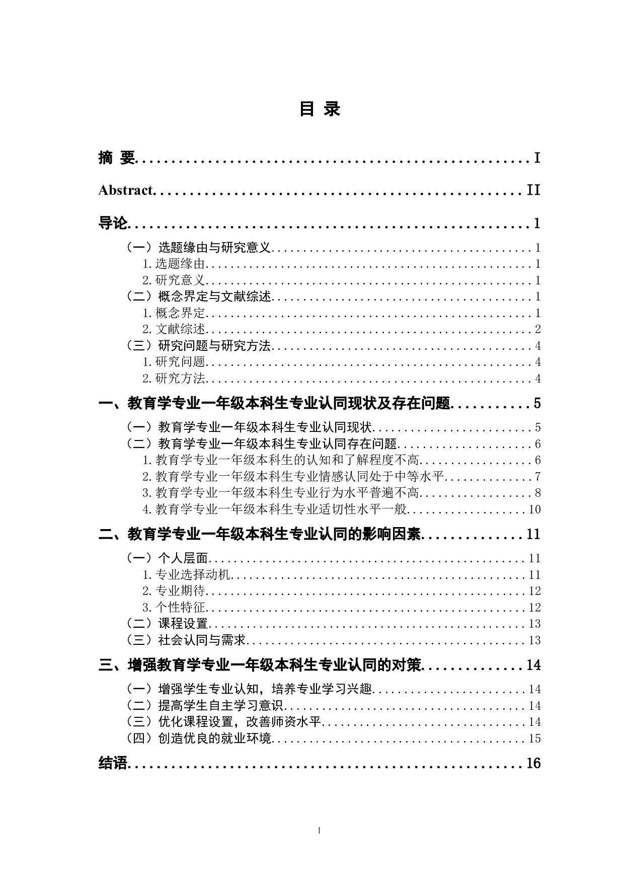 教育学专业一年级本科生专业认同的问题与对策-11808字.docx 第3页