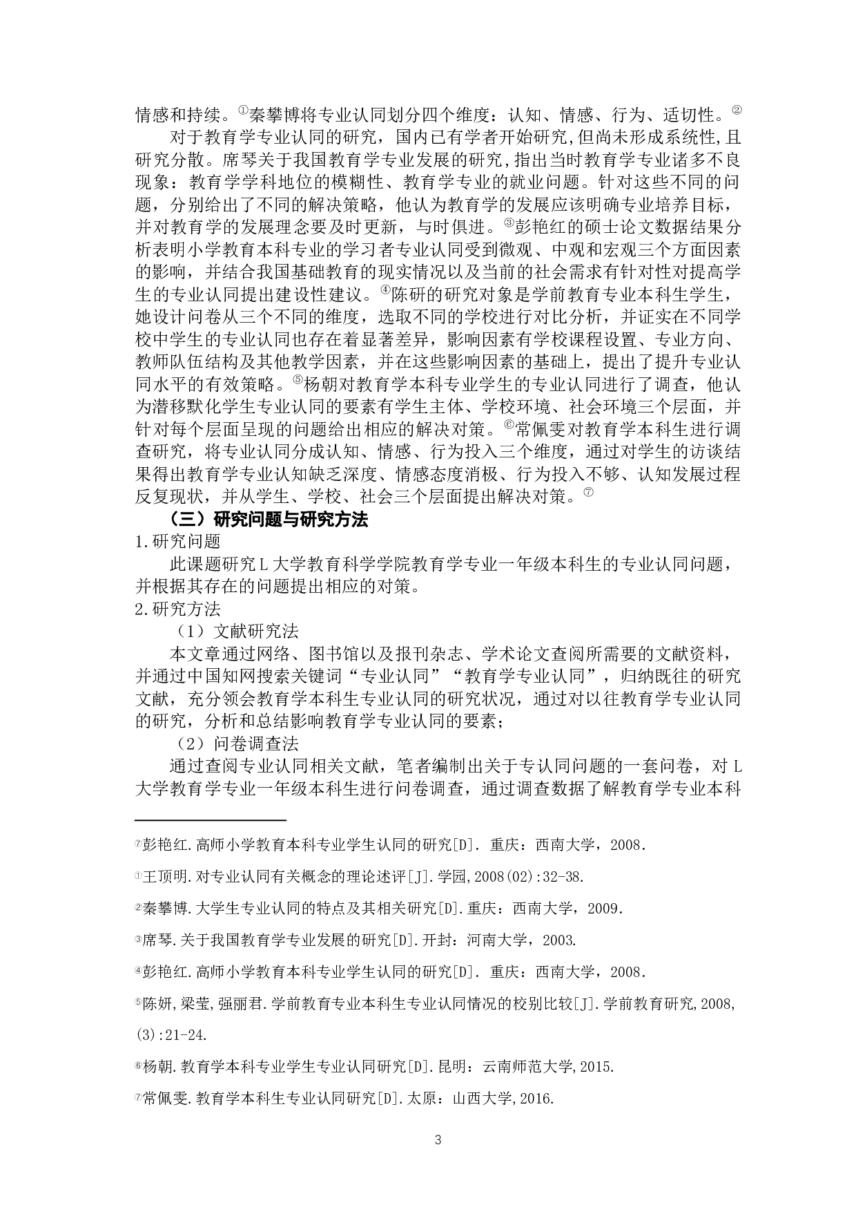 教育学专业一年级本科生专业认同的问题与对策-11808字.docx 第7页