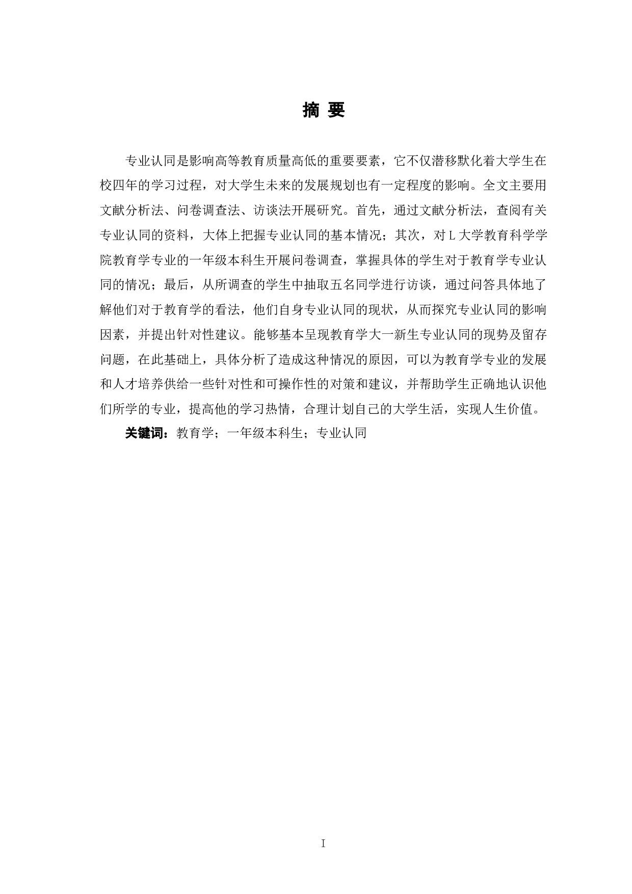 教育学专业一年级本科生专业认同的问题与对策-11808字.docx 第1页