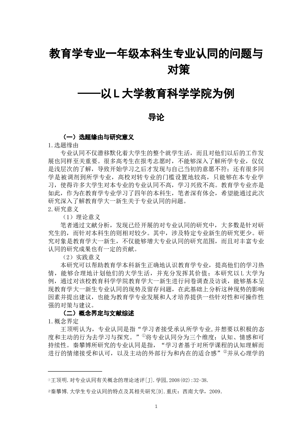 教育学专业一年级本科生专业认同的问题与对策-11808字.docx 第5页