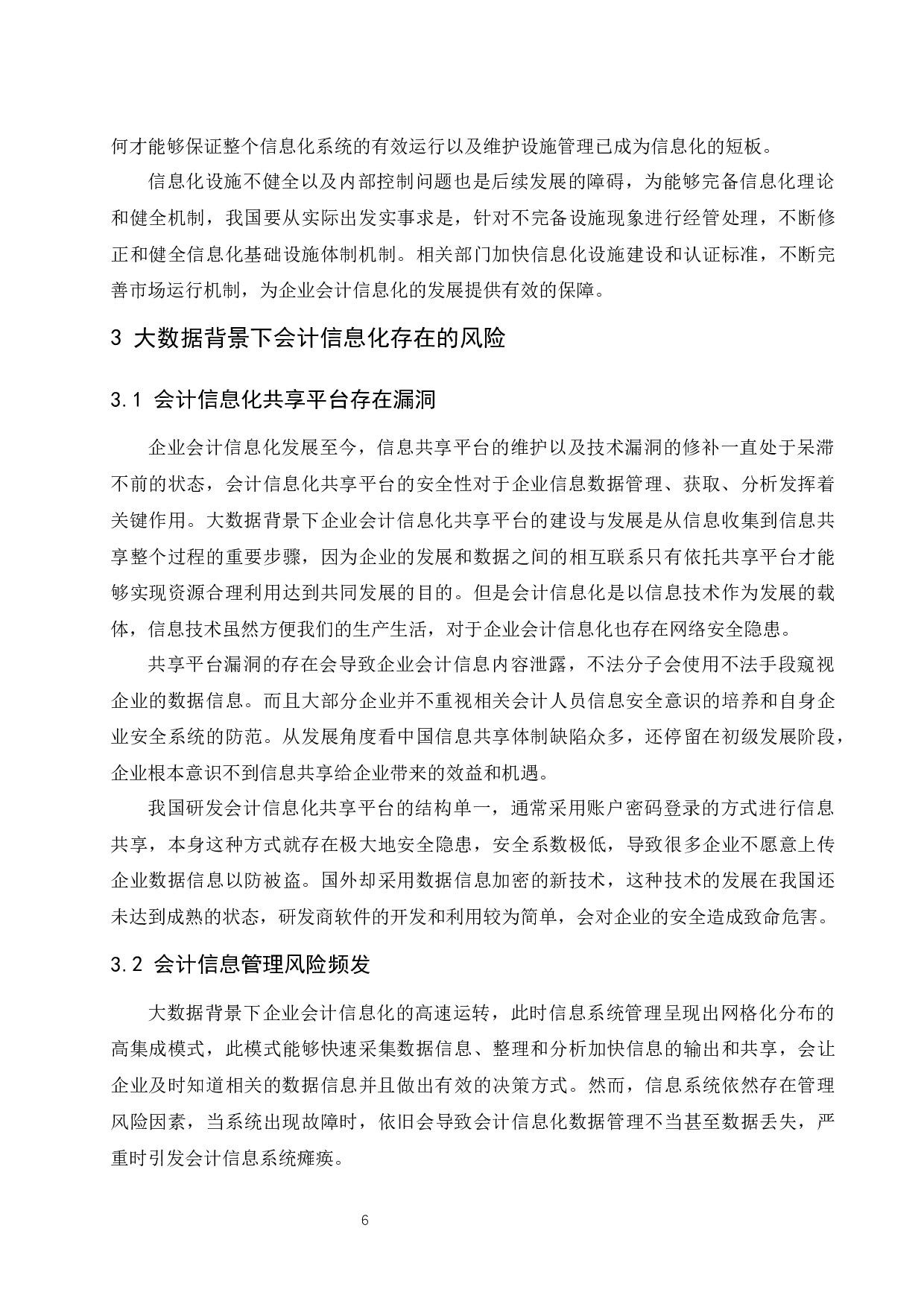 大数据背景下企业会计信息化风险与防范.docx-9627字.docx 第8页