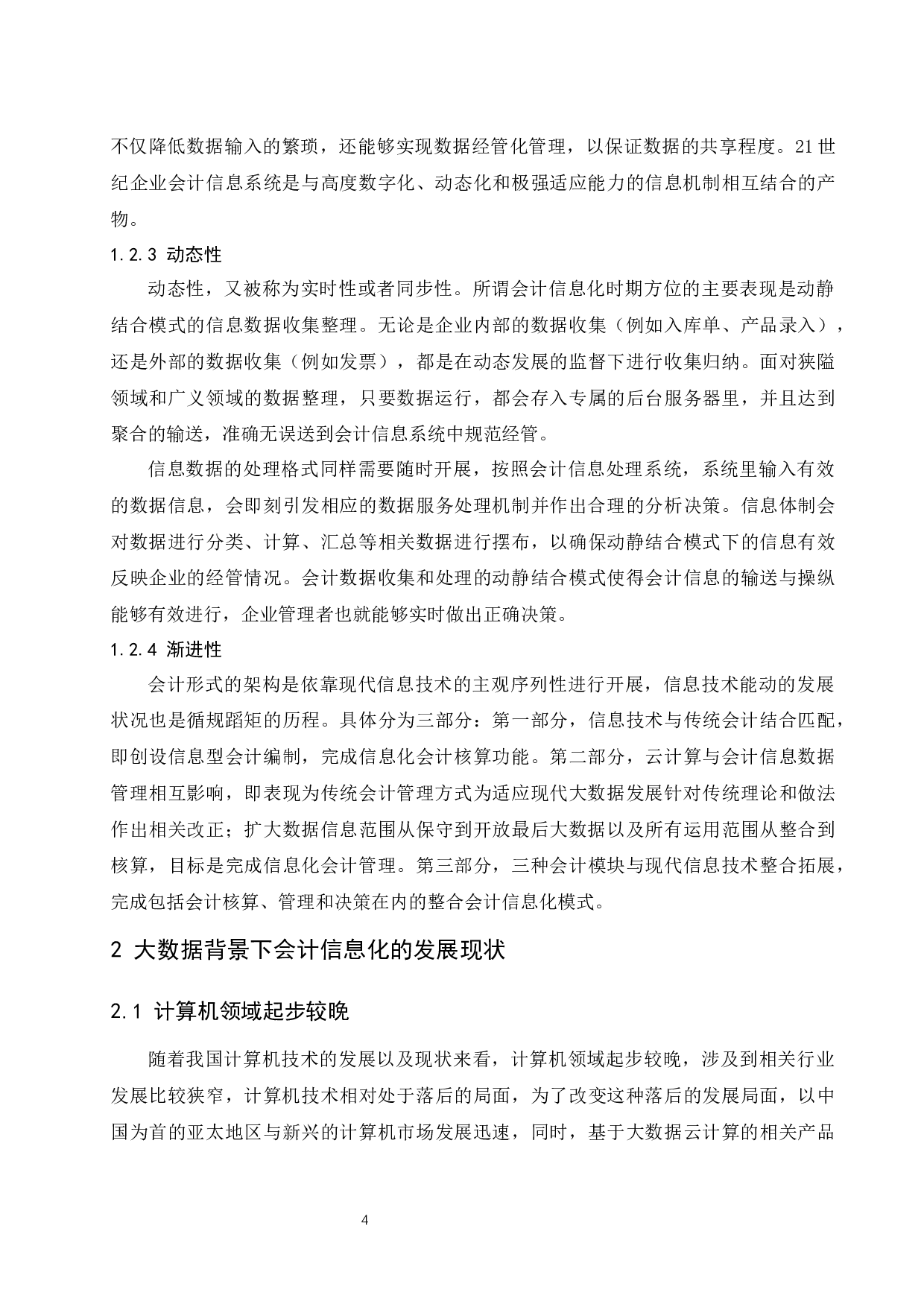 大数据背景下企业会计信息化风险与防范.docx-9627字.docx 第6页