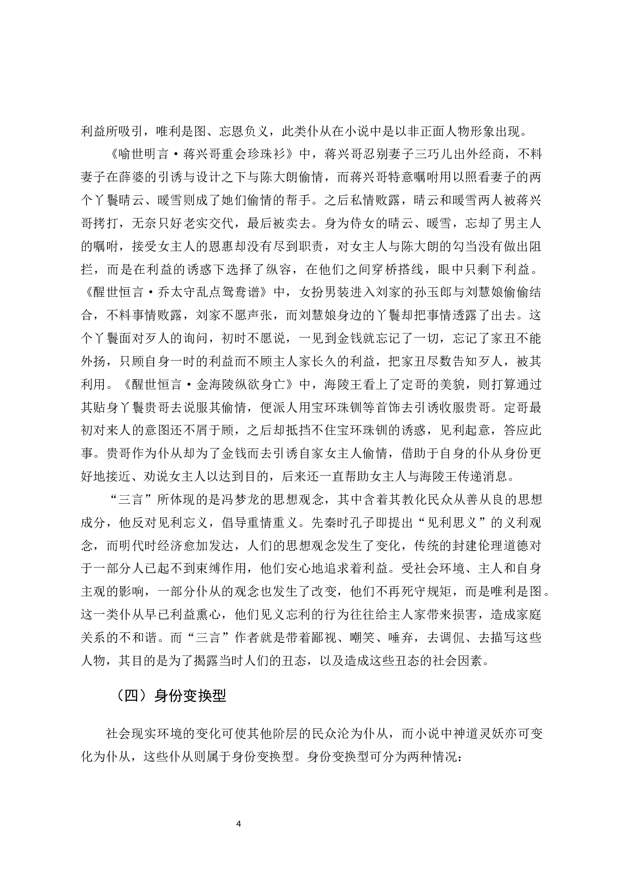 探析&ldquo;三言&rdquo;中的仆从形象-14645字.docx 第7页