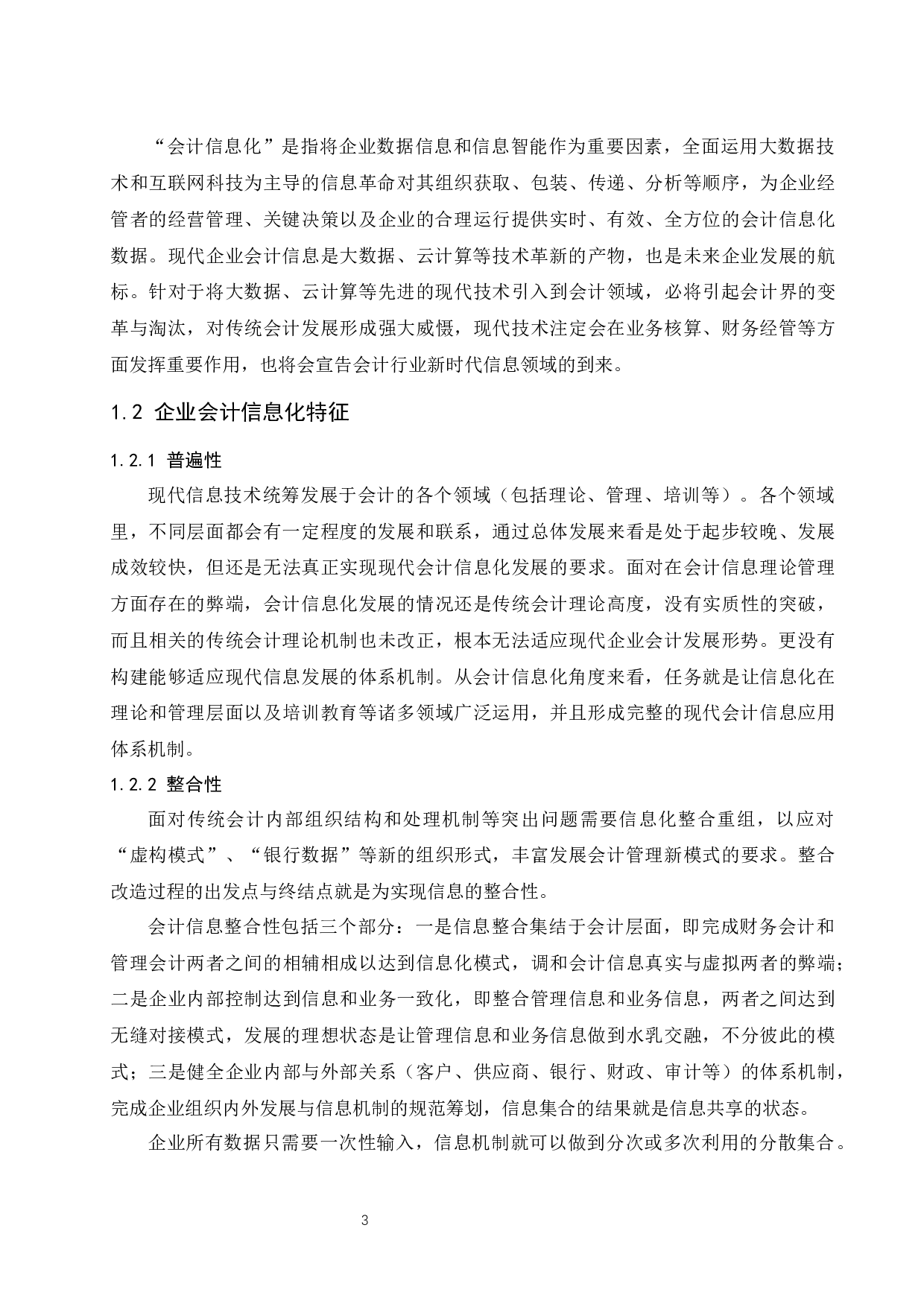 大数据背景下企业会计信息化风险与防范.docx-9627字.docx 第5页