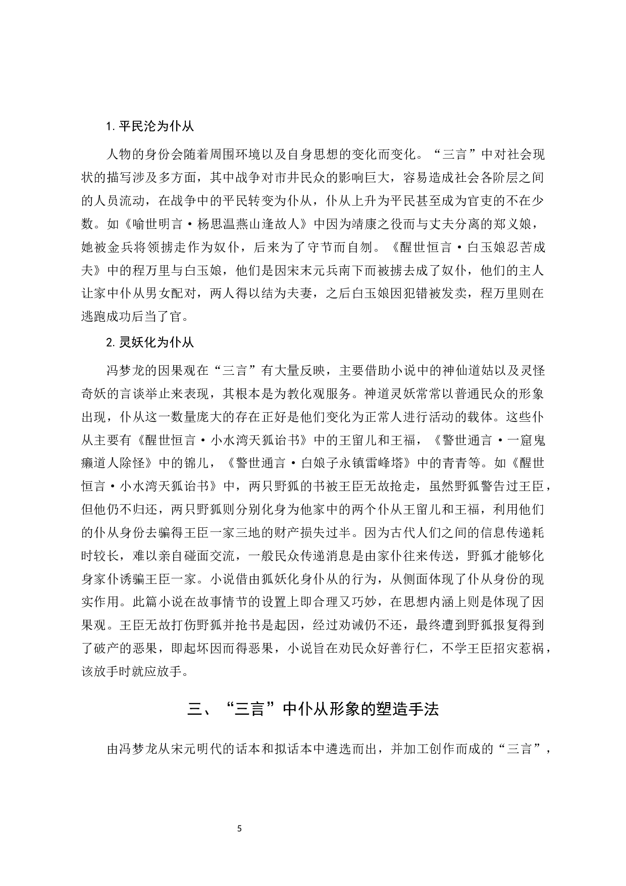 探析&ldquo;三言&rdquo;中的仆从形象-14645字.docx 第8页