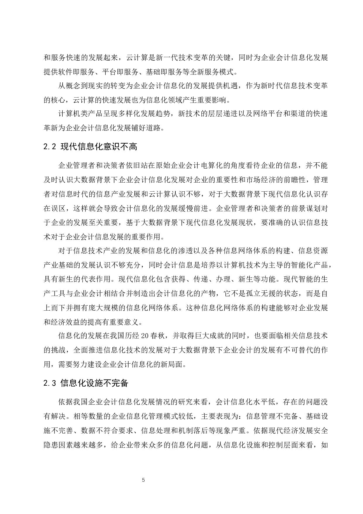 大数据背景下企业会计信息化风险与防范.docx-9627字.docx 第7页