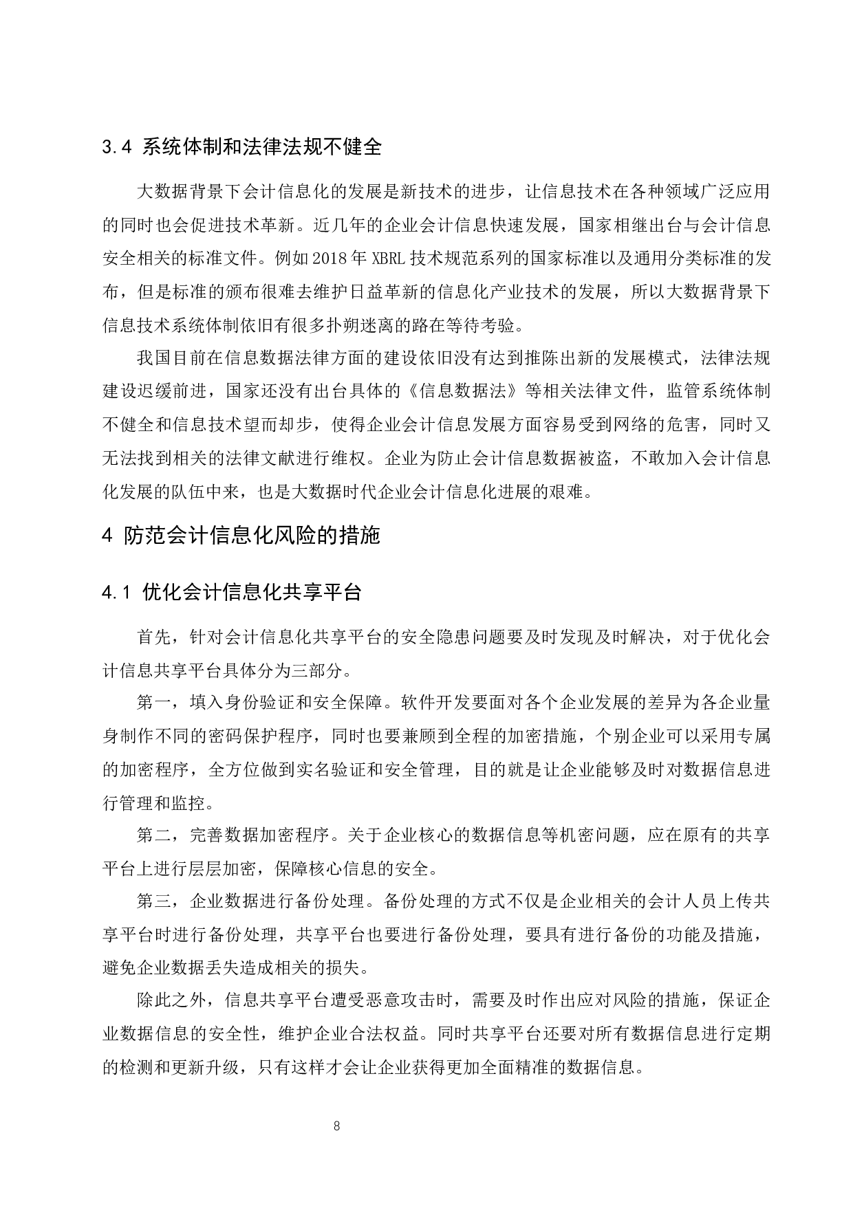 大数据背景下企业会计信息化风险与防范.docx-9627字.docx 第10页