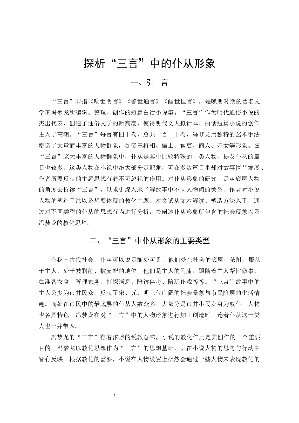 探析&ldquo;三言&rdquo;中的仆从形象-14645字.docx 第4页