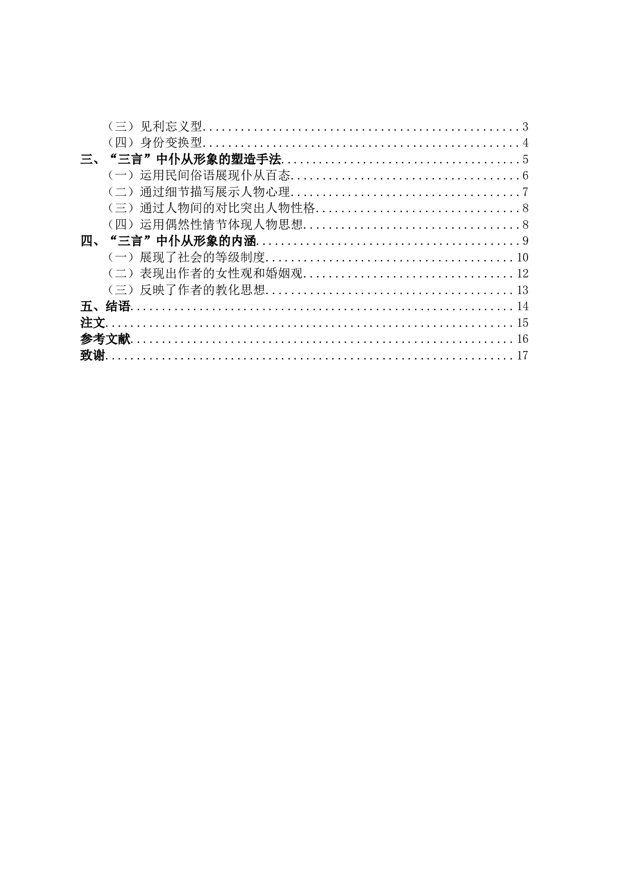 探析&ldquo;三言&rdquo;中的仆从形象-14645字.docx 第3页