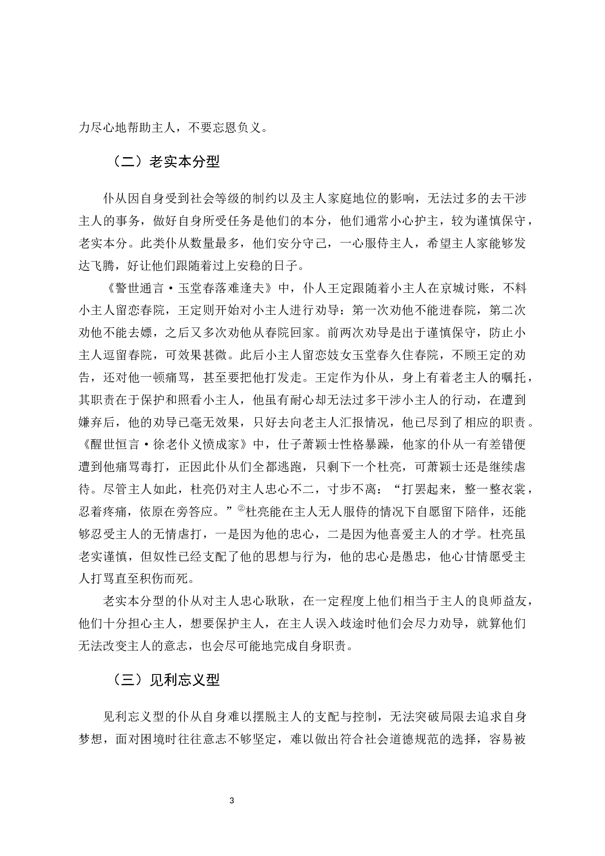 探析&ldquo;三言&rdquo;中的仆从形象-14645字.docx 第6页