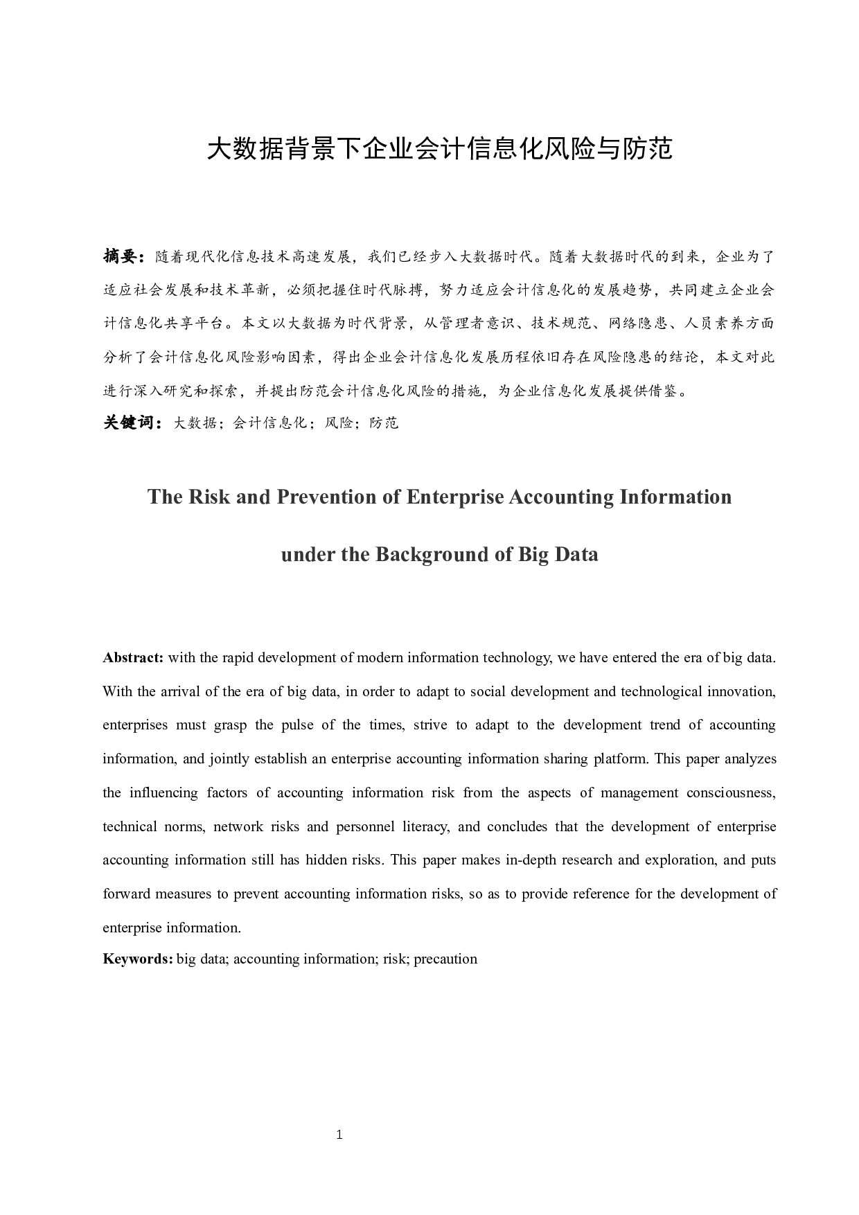 大数据背景下企业会计信息化风险与防范.docx-9627字.docx 第3页
