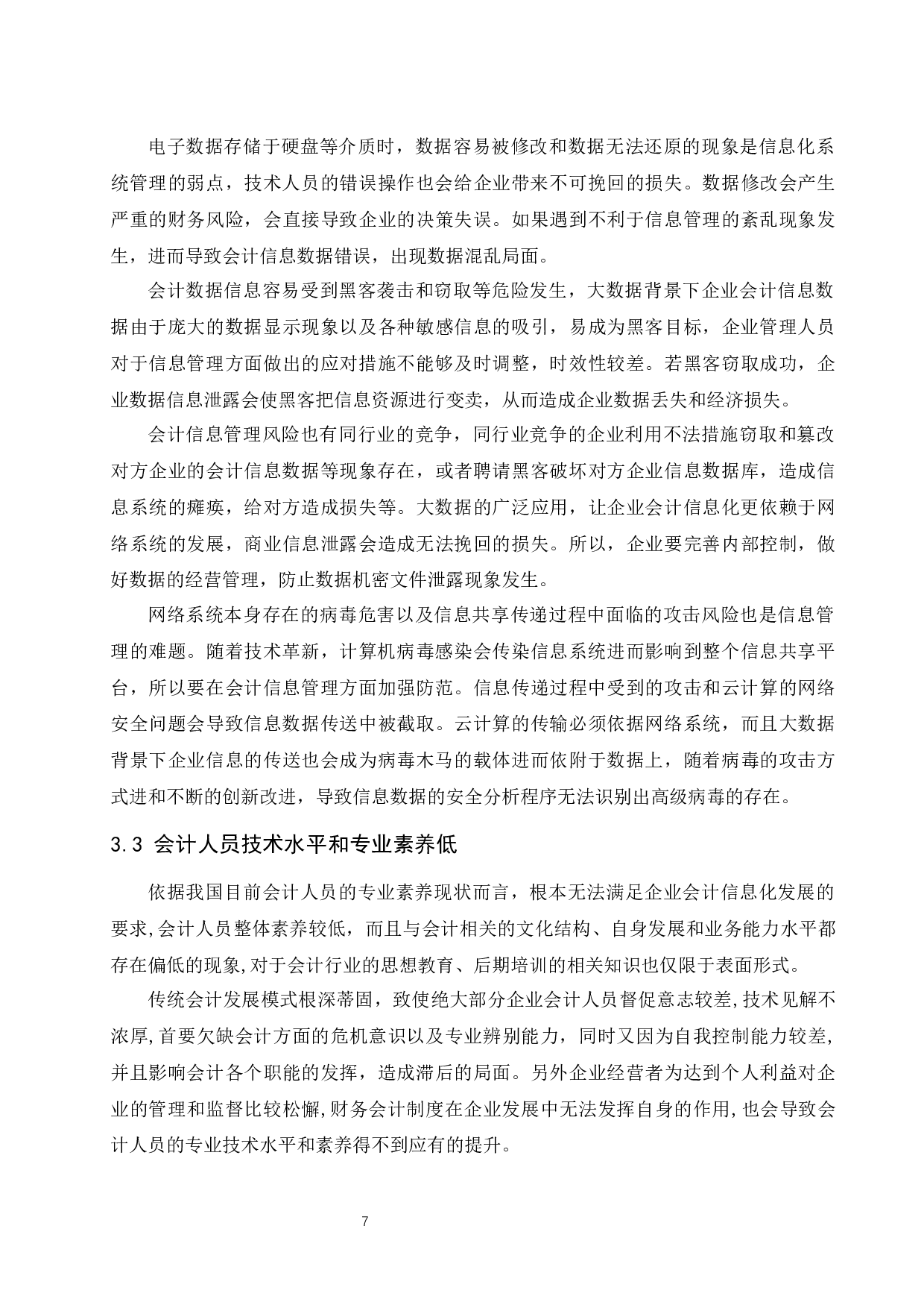 大数据背景下企业会计信息化风险与防范.docx-9627字.docx 第9页