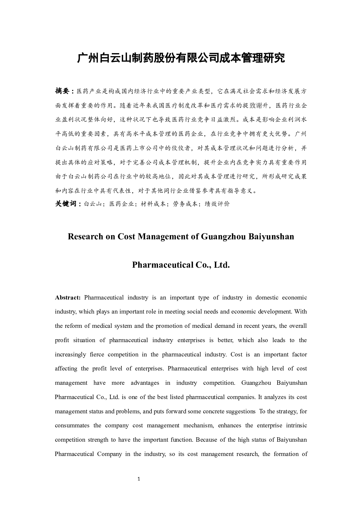 广州白云山制药股份有限公司成本管理研究.docx-10380字.docx 第2页