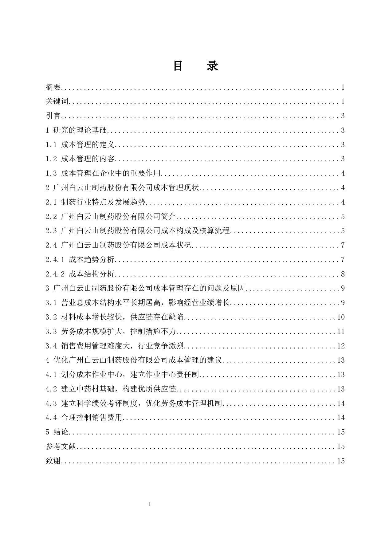 广州白云山制药股份有限公司成本管理研究.docx-10380字.docx 第1页