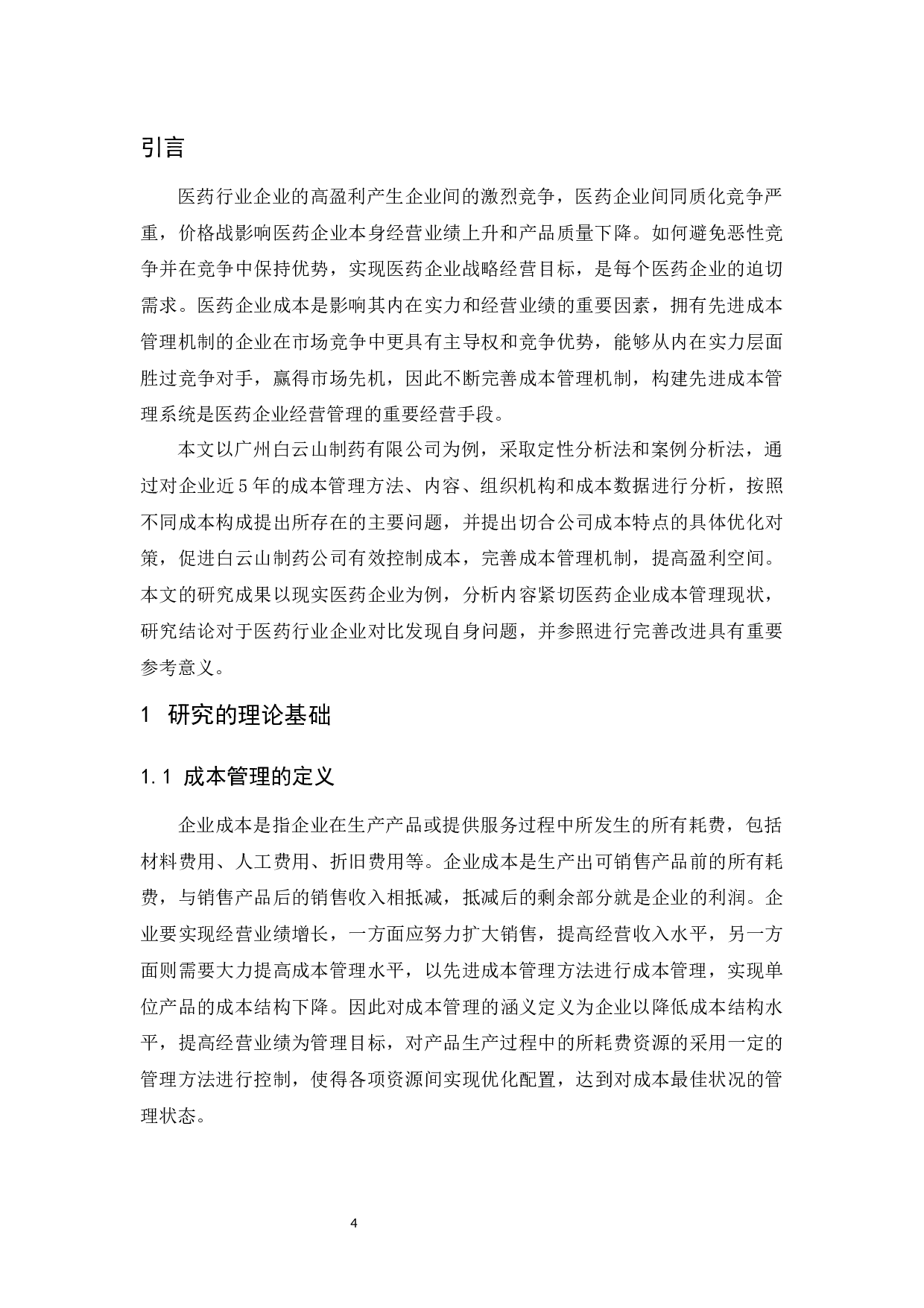 广州白云山制药股份有限公司成本管理研究.docx-10380字.docx 第5页