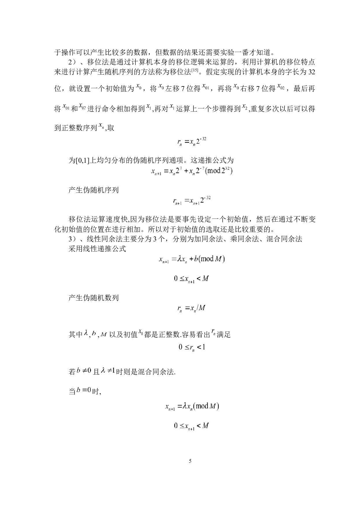 几种典型伪随机序列程序设计和数据分析-11091字.docx 第9页