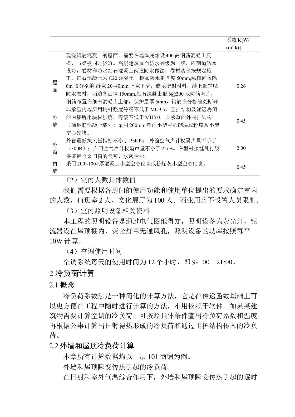 北市文化园1#空调系统设计-14011字.docx 第7页