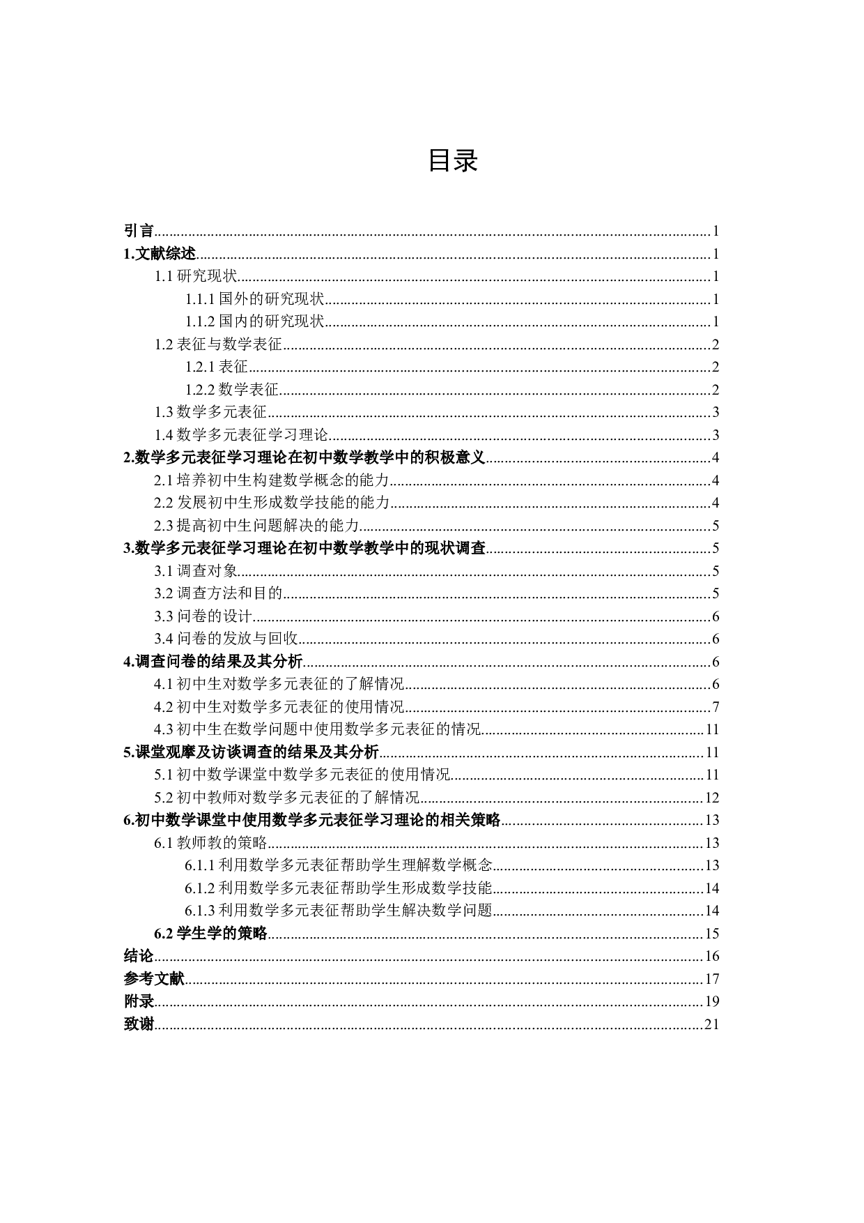 数学多元表征学习理论在初中数学教学中使用现况的调查研究&mdash;以S市Z中学为例-13013字.docx 第3页